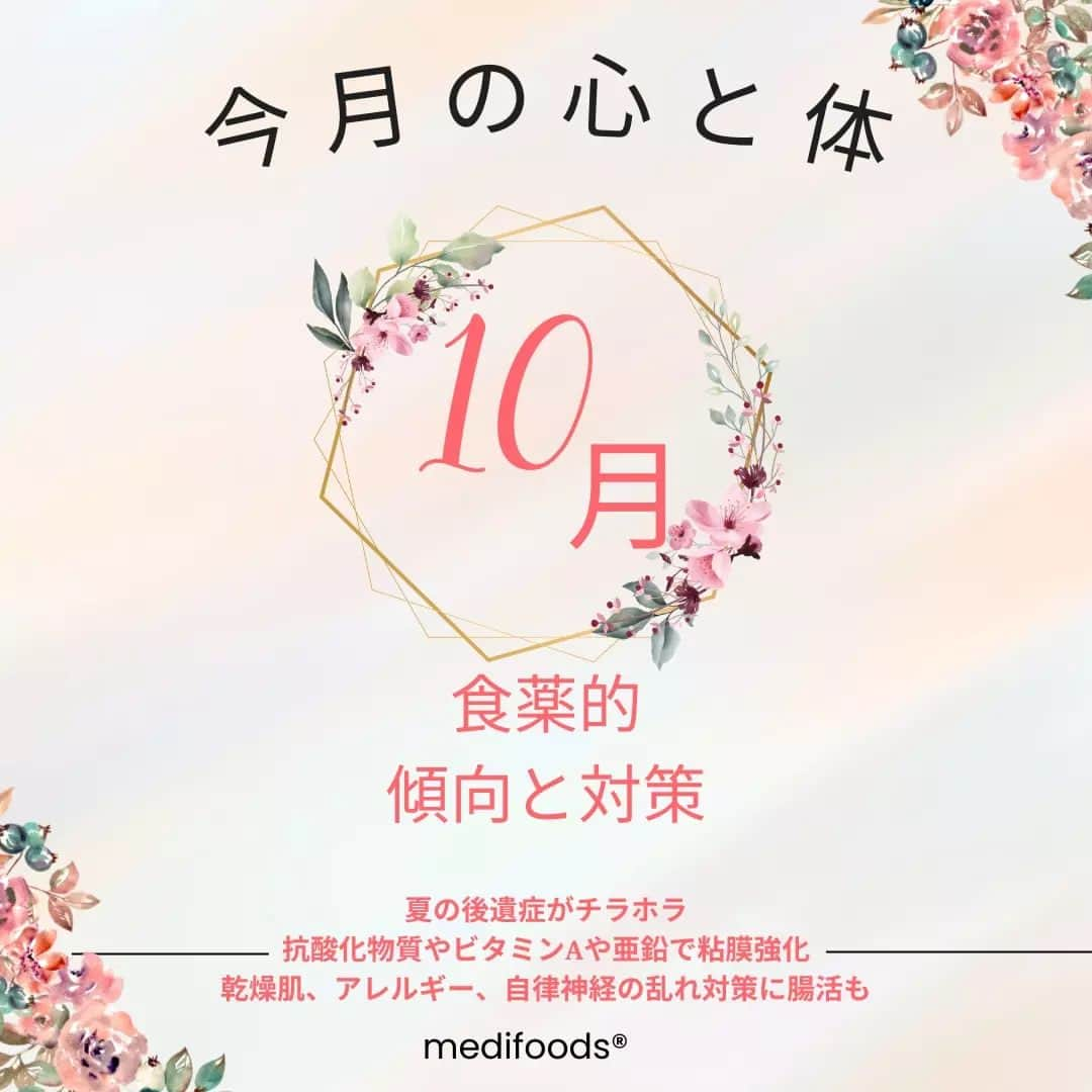 大久保愛のインスタグラム：「10月の心と体の傾向と対策 【特徴】 日短、乾燥、ダニ  【行動】 こってりしたもの、季節の果物やスイーツの食べ過ぎ 糖質過多 水分摂取量が足りない  【結果】 抜け毛、薄毛、乾燥肌、喉や目の乾燥、便秘、アレルギー  【必要な栄養】 亜鉛や鉄、マグネシウムなどミネラル、ビタミンA、ビタミンC、発酵食品、根菜など食物繊維  【詳細】 １０月に入っても夏の余韻はいまだに感じられますが、だいぶ過ごしやすい気候になりました。そして、夏の猛暑を忘れたころに夏の後遺症である、小ジワやシミ、乾燥、抜け毛などの紫外線ダメージが表面化してきます。 また、季節は徐々に涼しく乾燥した気候へと移り変わりますが、そんな時に必要となるのが、粘膜を強化する亜鉛やビタミンA、ビタミンC、タンパク質、ビタミンB群などの摂取に加え、こまめな水分補給です。 特にミネラルの多い、牡蠣やアサリなどの貝類、キャベツやピーマンなどのビタミンCを多く含む野菜などをとるようにしてみましょう。 また、秋は雲が少なく、澄んだ空気の影響もあり、地表の保温性が下がり、昼夜の寒暖差が大きい時には１５℃にもなることがあります。お昼は半袖がいいけど、夜は寒くて羽織が必要だったりと洋服選びに苦戦するタイミングも今後増えてくることだと思います。  そんな気候の変化に体が適応できない人は、自律神経にまつわる不調を感じてしまうことになります。 本来、趣味や旅行、読書など好きなことに没頭するのに適しているとされている秋ですが、自律神経が乱れると集中力の低下、睡眠の質が低下、便秘、頭痛など思いっきり楽しむことができません。 そのため、自律神経を整えるために、腸活となる食物繊維や発酵食品を取り入れていきましょうね。  また、食べるとよい食材は毎日紹介していきます。→@medifoods_kampo  #食薬手帳 #漢方薬剤師  #薬膳料理研究家  #心がバテない食薬習慣 #体がバテない食薬習慣 #今日の食薬 #大久保愛 #食薬習慣  #国際中医師 #漢方相談」