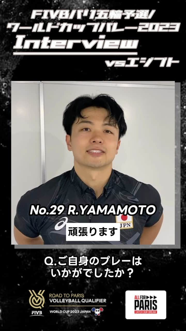 のインスタグラム：「#バレーボール男子日本代表  FIVBパリ五輪予選 #ワールドカップバレー2023  エジプト戦後の #山本龍 選手にインタビュー🏐 @yamaryuvolley   チームの流れを変える 華麗なトスワークを披露💥  次のチュニジア戦も応援お願いします‼️  #ALLforPARIS #CatchOurDream #OQT #WC2023」