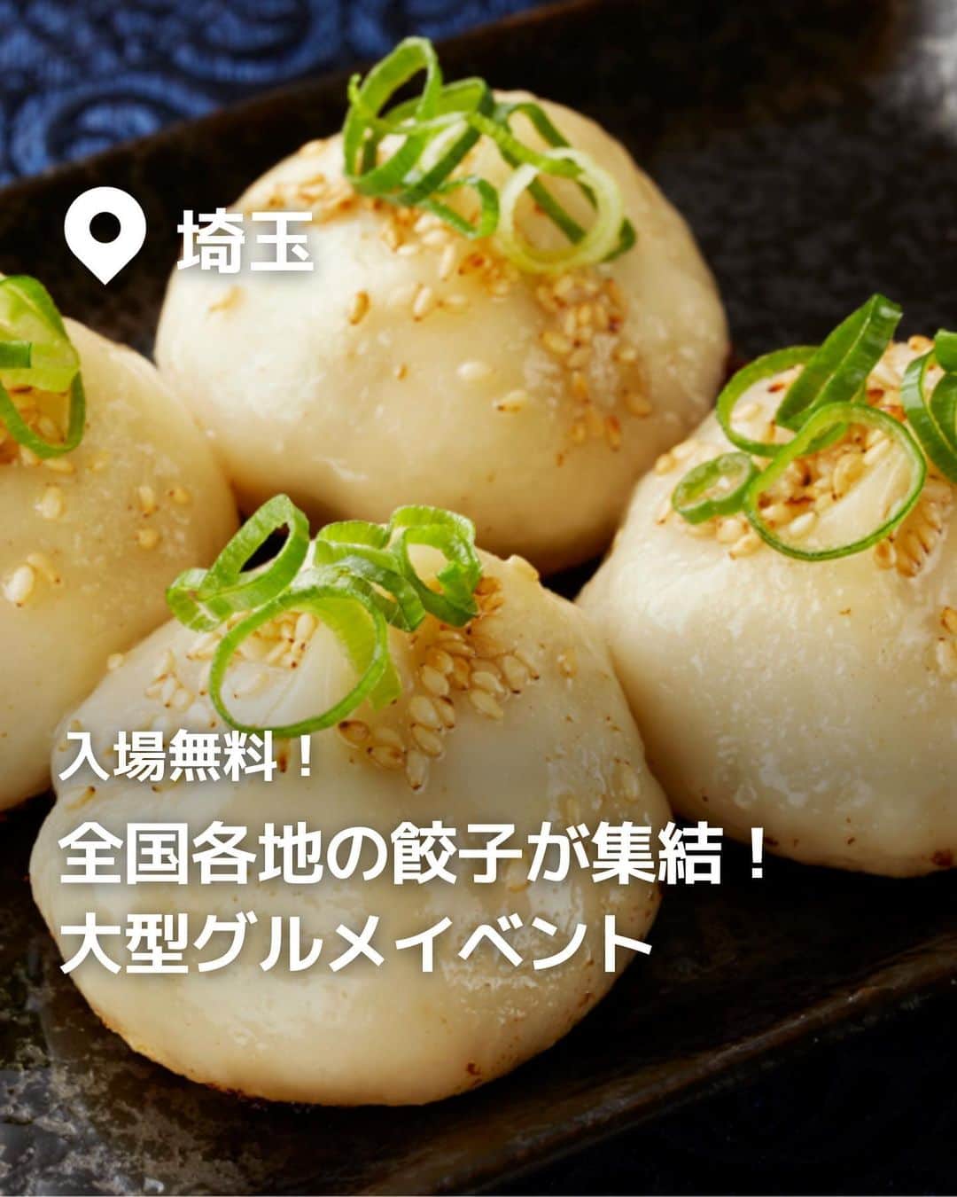 iko-yo（いこーよオフィシャル）さんのインスタグラム写真 - (iko-yo（いこーよオフィシャル）Instagram)「今回ピックアップしたのは「さいたま新都心で入場無料の餃子フェス　30種類が集結＆お土産も」 @ikoyo_odekakeに他の投稿も！ ーーーーーーーーーーーーーーーーーー 📍 埼玉県さいたま市 【さいたま新都心 けやきひろば】 #クラフト餃子フェス @craftgyoza.fes 埼玉県さいたま市の「さいたま新都心 けやきひろば」で、2023年10月4日（水）〜9日（月・祝）の期間、入場無料の大型グルメイベント「クラフト餃子フェス SAITAMA 2023」が開催されます。約30種類の餃子が楽しめるほか、冷凍餃子の持ち帰りコーナーも同時出店します！ 会場には、約30種類の餃子が集結！　定番の焼き餃子はもちろん、水餃子や揚げ餃子、蒸し餃子、小籠包など、さまざまなスタイルの餃子が並びます。レモン餃子や、明太チーズ餃子、塩タレねぎ餃子、フカヒレ餃子、牛タン餃子、手羽餃子など、個性的な餃子も楽しめます！ 会場の「さいたま新都心 けやきひろば」は、JR「さいたま新都心駅」から徒歩すぐと、公共交通機関でのアクセスも良好です。入場無料で楽しめるので、家族の休日にぜひ、おでかけしてみてくださいね。  ※2023年10月01日時点の情報です。最新の情報は公式HPをご確認下さい。　 ーーーーーーーーーーーーーーーーーーー #いこーよ #お出かけ #おでかけ #お出かけスポット #子連れ #こどものいる暮らし #子連れスポット #いこーよお出かけ部#埼玉ママ#埼玉観光#埼玉旅行#餃子#冷凍餃子#クラフト餃子#餃子フェス」10月1日 23時42分 - ikoyo_odekake