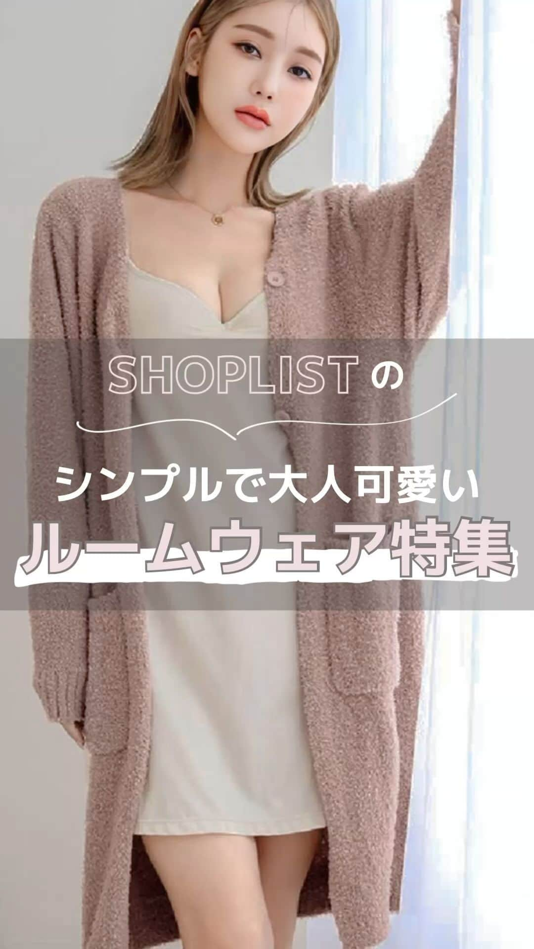 SHOPLIST.com by CROOZのインスタグラム：「@shoplist_official ◁その他投稿はこちら♡  【シンプルで大人可愛いルームウェア特集🌼】  お家でも可愛く気分を上げたい🫧を叶えるルームウェアをご紹介😌  是非気になるアイテムを見つけてみてください💗  ▼紹介アイテム▼ 1個目 ad thie ルームウェア上下セット もこもこの毛足感が長めで肌触りは気持ちよく顔周りが華やかになり可愛い印象に！  2個目 Rodic ルームウェア セットアップだからコーデも簡単でゆったり着られるアイテム♡  3個目 DONOBAN もこもこルームウェア ロングパンツSET おうち時間やリラックスタイムもオシャレに過ごせるルームウェア！  4個目 DONOBAN もこもこボーダールームウェア ワンピース マシュマロみたいな柔らかなタッチがクセになるアイテムです！  5個目 tu-hacci ロングカーディガン/フード付きガウン 素肌に心地よく、軽い着心地が特徴です◎  ————————— #outfit #ootd #SHOPLIST #ショップリスト #SHOPLIST購入品 #コーデ #着回しコーデ #夏コーデ #骨格ストレートコーデ #骨格ナチュラルコーデ #骨格ウェーブコーデ #トップス着回し #ベアトップ #韓国ファッション #中国ファッション #プチプラコーデ #プチプラ #プチプラ服 #トレンドコーデ #韓国トレンド #中国トレンド #ワンホン #今日のコーデ #ルームウェア #ルームウェア女子 #セットアップ #おうちコーデ」