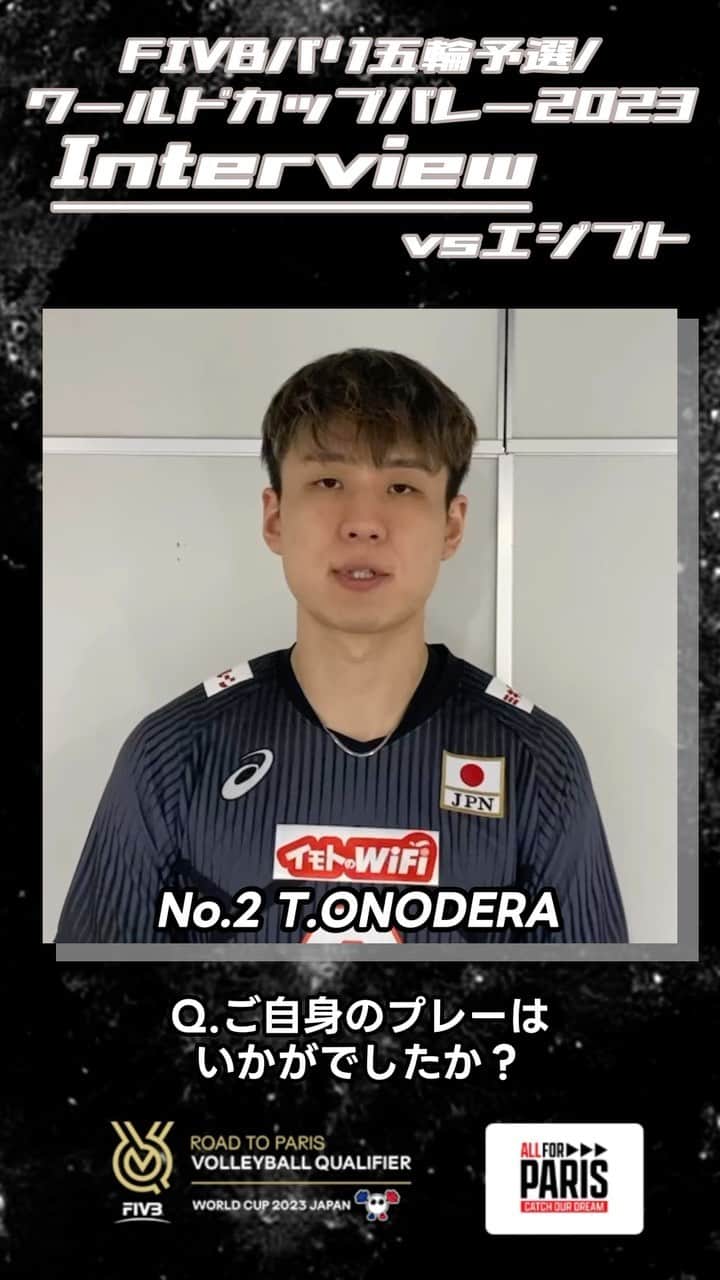 のインスタグラム：「#バレーボール男子日本代表  FIVBパリ五輪予選 #ワールドカップバレー2023  エジプト戦後の #小野寺太志 選手にインタビュー🏐 @taishi.o   「苦しい場面でも勝ち切る精神力というのは、これからチームとして身につけていかなければいけない」  #ALLforPARIS #CatchOurDream #OQT #WC2023」