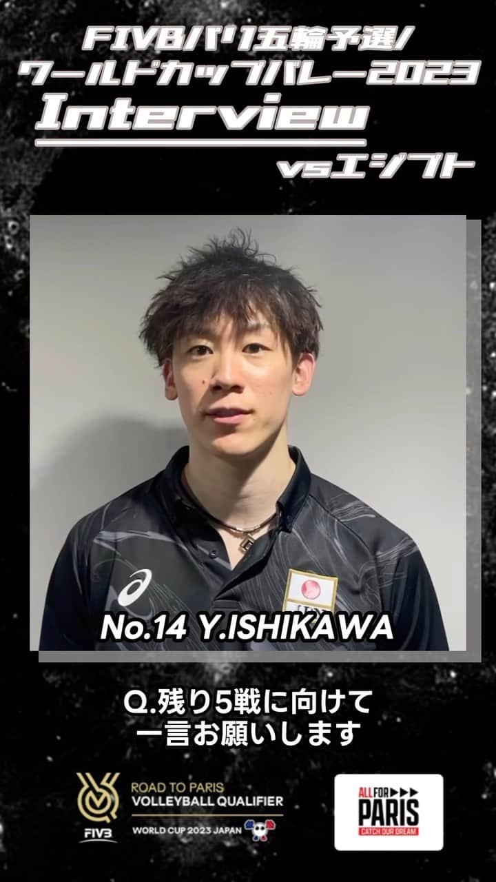 のインスタグラム：「#バレーボール男子日本代表  FIVBパリ五輪予選 #ワールドカップバレー2023  エジプト戦後の #石川祐希 選手にインタビュー🏐 @yuki_ishikawa_official   「非常に厳しい状況ということはわかっているので、残り5試合勝つしかないと思っている」  #ALLforPARIS #CatchOurDream #OQT #WC2023」
