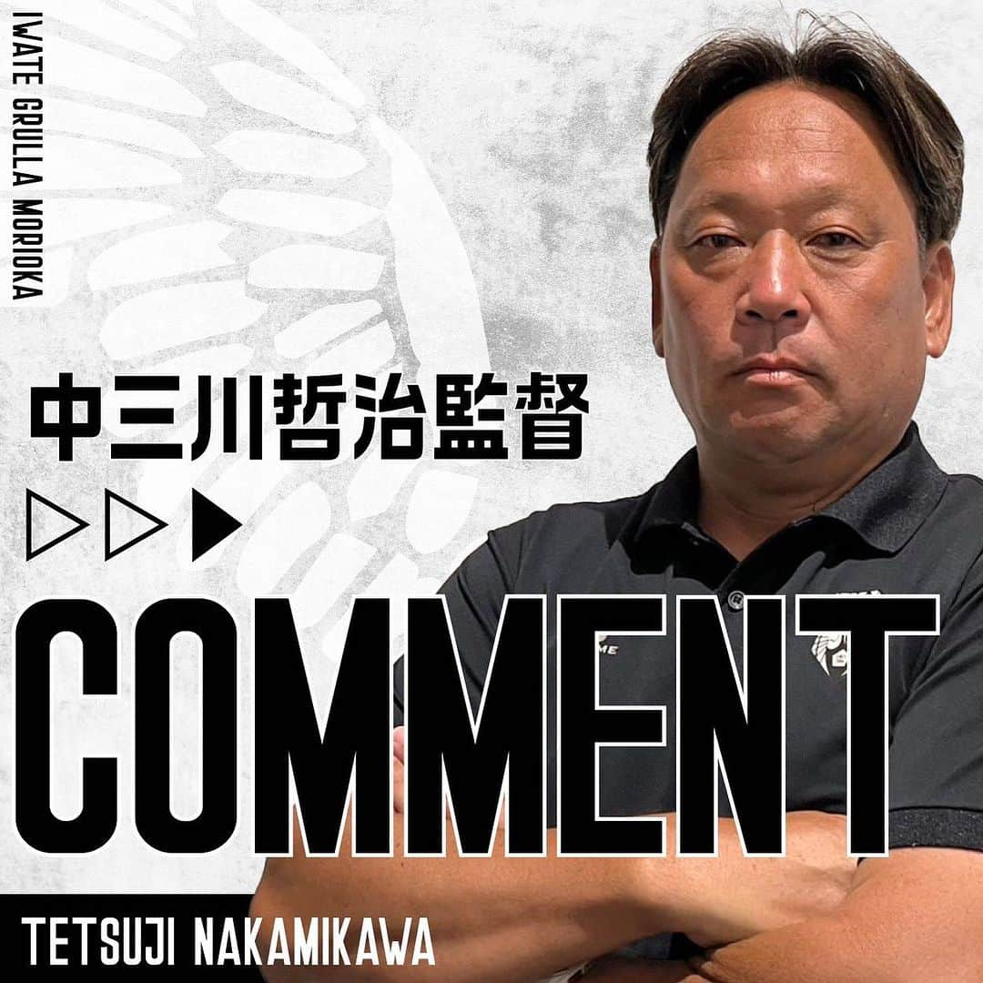 いわてグルージャ盛岡さんのインスタグラム写真 - (いわてグルージャ盛岡Instagram)「10月1日(日)に行われました「2023明治安田生命Ｊ３リーグ第29節 vs.アスルクラロ沼津戦 」の中三川哲治監督記者会見コメントについてお知らせいたします。   前半の立ち上がりが凄く良く入ることができ、攻撃も出来てその中で1点取れたので流れ的には予定通りでした。しかし、その後点が決めきれず、選手達も気持ち的に守りに入ってしまっていたのかなと思います。  交代で入った選手が、あれだけ活躍してくれたので、全員で戦ったという気持ちになれたし、連勝も出来たので良かったと思います。  最初の立ち上がり10分までは、先に前からいこうと決めていて、もし(流れに)乗らなかったら少し引こうかという話をしていましたが、いけたのでそのままいってほしかったかなと、最後までやりきれれば良かったなと思います。 ただ、盛岡は最近涼しく久しぶりの暑さだったので、その関係もあって少し体力的には落ちていたかなと思います。  (相手の）前の選手は、ヘディングもあるし背後の動き出しも良いし、得点を取っている選手もいるのでそこは怖かったです。でもその分、後ろがしっかり集中して甲斐がカバーできていたので良かったかなと思います。」10月2日 0時20分 - grullamorioka