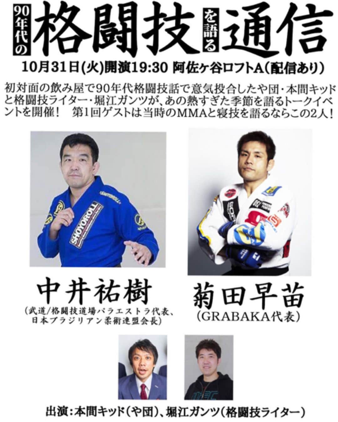 菊田早苗のインスタグラム：「久々にトークイベントに出ます。 中井裕樹さんと意外にも初共演イベント。 10月31日(火)阿佐ヶ谷ロフトAにて。古き良き時代の総合格闘技を語る会。 お待ちしております。」