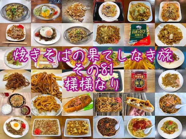小野瀬雅生さんのインスタグラム写真 - (小野瀬雅生Instagram)「焼きそばの果てしなき旅【その81・様様なり】をnoteに書きました☆今回は写真がかなり多いです☆焼きそばオンパレード☆様様なり☆プロフィールからnoteにジャンプして読んで（見て）くださいね♫ #焼きそば #焼そば #やきそば #焼ソバ #yakisoba #小野瀬雅生 #onosemasao #ウマウマウー #note #焼きそばの果てしなき旅 #多様性 #diversity #受容性 #inclusion #diversityandinclusion」10月2日 0時49分 - onosemasao