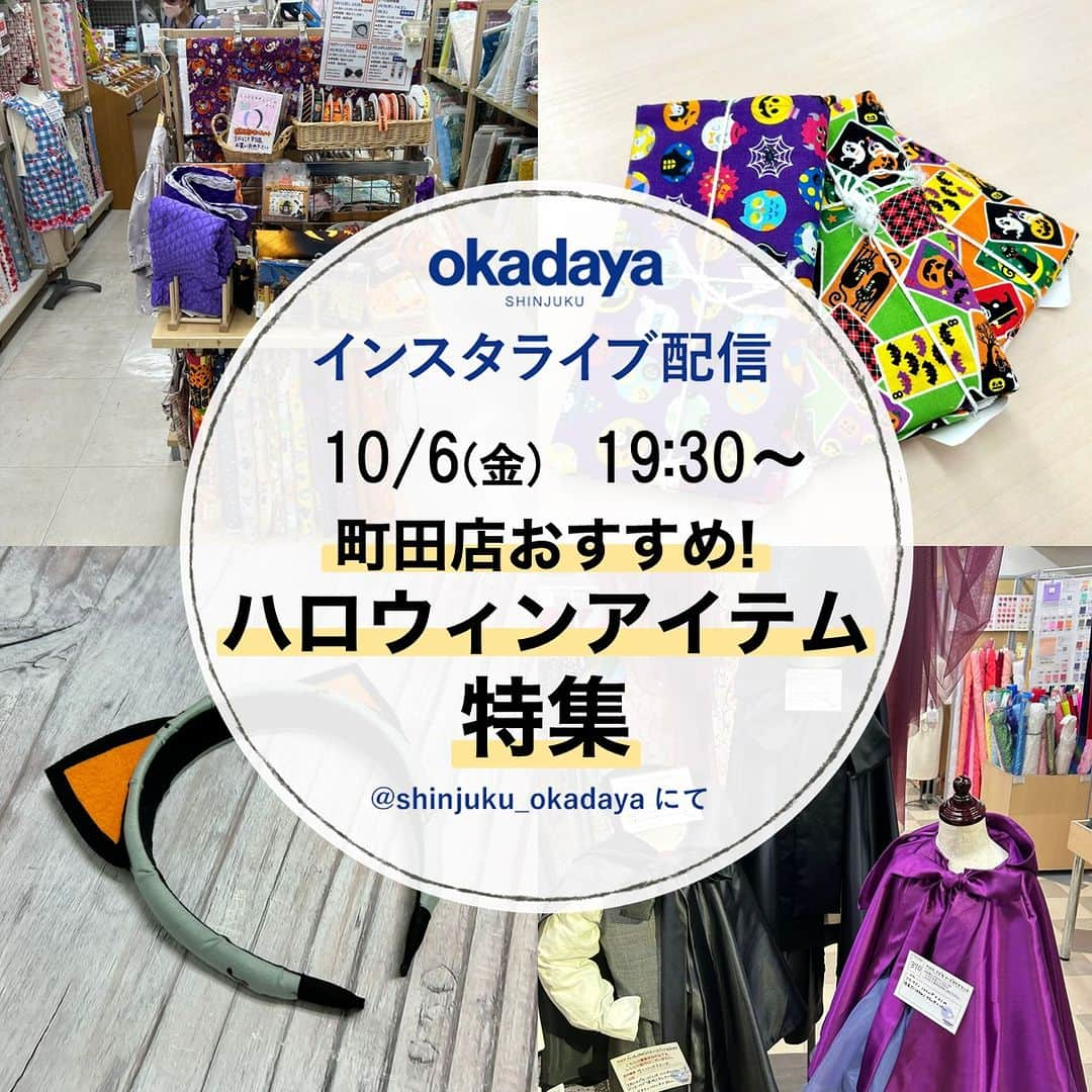 オカダヤ新宿本店コンシェルジュさんのインスタグラム写真 - (オカダヤ新宿本店コンシェルジュInstagram)「＼インスタライブのお知らせ／ →→→スワイプしてcheck!  いつもオカダヤスタッフによる インスタライブをご視聴いただき 誠にありがとうございます！ 近日配信予定のインスタライブを ご紹介いたします。  各ライブの詳細は新宿オカダヤ公式サイト 「ライブ配信スケジュール」 特設ページ、または ハイライト「インスタライブ」 からご覧いただけます！  配信済みのライブも こちらからチェックできますので ぜひご確認くださいませ 　　 ●リアルタイム視聴できない方向けに アーカイブ配信を予定しておりますのでご安心ください♪ 皆様のご視聴、コメントお待ちしております  ********************* #新宿オカダヤ #オカダヤ #okadaya #オカダヤ町田店 #インスタライブ予告  @chacott_cosme  #chacott #chacottcosme #チャコット #チャコットコスメ #フィニッシングパウダーモイストc  #カラーコントロールパウダー  #生地やさん #生地屋 #生地屋さん大好き #洋裁 #手芸 #手芸店 #手芸屋」10月2日 5時00分 - shinjuku_okadaya