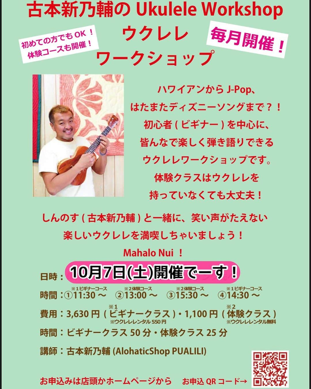 古本新乃輔のインスタグラム：「さてさて 10月7日(土)は #舞浜イクスピアリ  #LaniHawaii さんで、 ウクレレワークショップです！  ハワイアンからJ-Pop、はたまたディズニーソングまで？！  初心者(ビギナー)を中心に、皆んなで楽しく弾き語りできるウクレレワークショップです。  基本、ウクレレを持っていなくても大丈夫！  しんのす(古本新乃輔)と一緒に、笑い声がたえない楽しいウクレレを満喫しちゃいましょう！  皆さんのお越しを心よりお待ちしておりまーす！ *\(^o^)/*  Mahalo Nui！  ●日時：10月7日(土) ●料金：体験コース(レンタル込)：1,100円 (税込) ／ビギナーコース(レンタル550円)：3,630円 (税込) ●対象：高学年以上 ●開催時間：体験コース所要時間:25分／ビギナーコース所要時間:50分 ●開催時刻： ①11:30〜12:20 ビギナークラス ②13:00〜13:25 体験クラス ③13:30〜13:55 体験クラス ④14:30〜15:20 ビギナークラス お席があれば、当日もご参加いただけます。 当日のご予約はイクスピアリ店へお電話でご予約ください。 TEL： 070 3662 9023  ●所要時間：体験コース：25分 ／ビギナーコース：50分  講師：しんのす先生(古本新乃輔)  場所：舞浜イクスピアリ1F ラニハワイ店内 店舗直通番号 070 3662 9023」