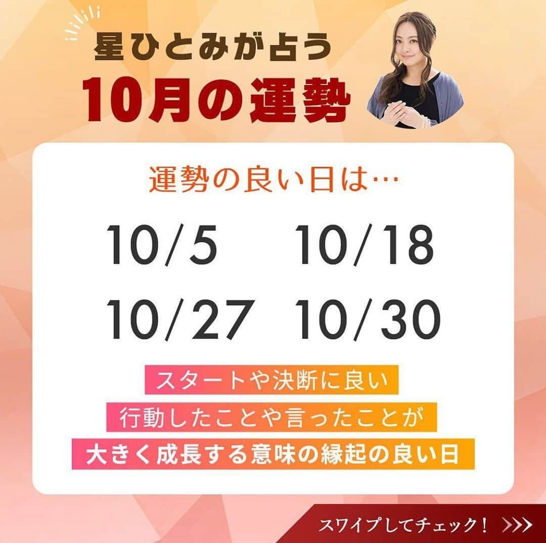 星ひとみのインスタグラム：「【10月の運勢🌾🌕】  良い日/注意が必要な日は画像をチェック💁‍♀️  公式占いサイト  星ひとみ幸せの天星術 ではさらに詳しく ご覧になれます❣️  ストーリーリンクより ご覧になって下さい💁‍♀️  #星ひとみ #天星術 #10月の運勢 #公式占いサイト #幸せの天星術 #cocoloni #開運日 #幸せの天星術 #リモート占いキャンペーンも」