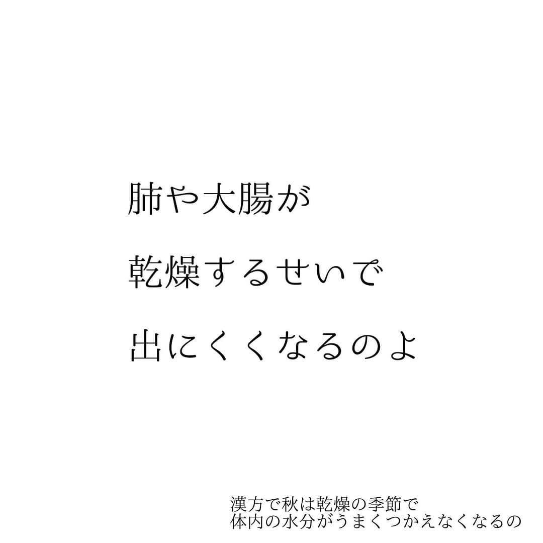 堀ママさんのインスタグラム写真 - (堀ママInstagram)「最近便秘しやすくなってないかしら 涼しくなると 急に水分摂取量が減るのもあって うんちが出にくくなるのよね  さらに 漢方では肺と大腸は連動してるから 乾燥で弱った肺のせいで さらに 大腸の動きが鈍くなるのよ  それじゃ困るわよね  そんな時こそ たっぷりの食物繊維を たっぷりの水分とともに とりましょ そして 善玉菌に活躍していただいて スッキリ出て行っていただかなきゃだわ  #便秘 #大腸 #うんち #腸活 #食物繊維 #水分 #乾燥 #善玉菌 #乳酸菌  #調爽源   #大丈夫」10月2日 6時52分 - hori_mama_