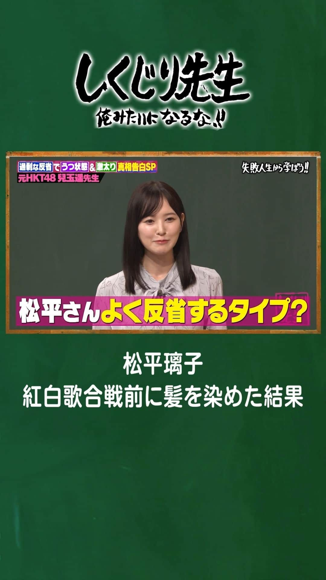 テレビ朝日「しくじり先生 俺みたいになるな!!」のインスタグラム：「#兒玉遥 過剰な反省で自分を追い込みすぎ #しくじり先生 #しくじり #若林正恭 #吉村崇 #澤部佑 #鈴木奈々 #トラウデン都仁 #松平璃子#兒玉遥 過剰な反省で自分を追い込みすぎ #しくじり先生 #しくじり #若林正恭 #吉村崇 #澤部佑 #鈴木奈々 #トラウデン都仁 #松平璃子」