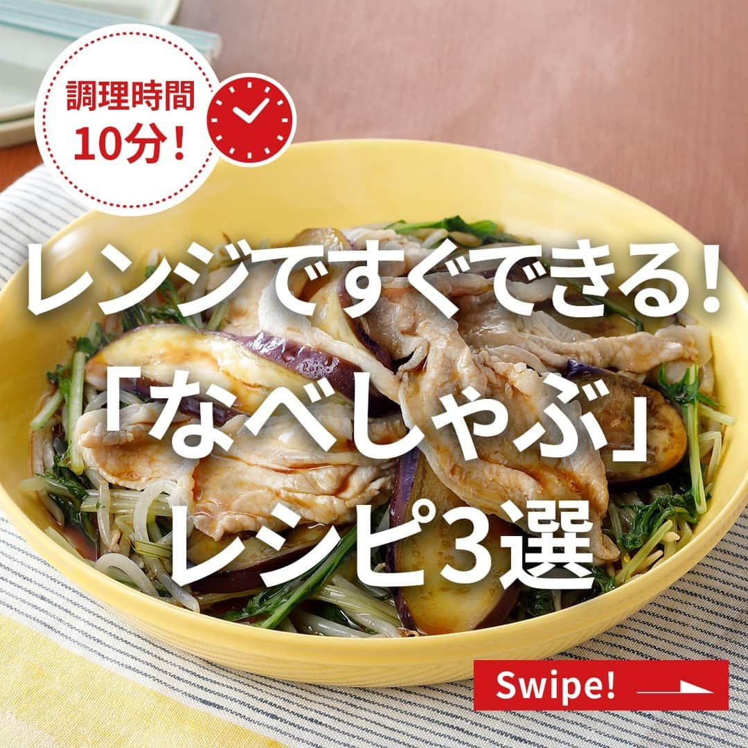 エバラ食品のインスタグラム：「食べたいと思った人は🥢で教えてください！ . レンジで蒸して「 #なべしゃぶ 」をかけるだけ！ 《すぐできるレシピ3選》 . 作り方はとってもシンプル♪ 1.耐熱ボウルに具材を入れ、ラップをかけて電子レンジで加熱します。 2.加熱した具材をお皿に盛ったら、「なべしゃぶ」を回しかけてできあがりです。 . 忙しい平日の夜など、簡単にごはんを済ませたいときに便利ですよ＾＾ . ◎レンジでなすと豚肉のなべしゃぶ ＜材料 2人分＞ 豚肉(しゃぶしゃぶ用)　200g なす(縦薄切り)　2本(約200g) 水菜(ざく切り)　1/2束(約100g) もやし　1/2袋(約100g) エバラなべしゃぶ　内袋1袋 ＜作り方＞ 【1】耐熱ボウルに水菜ともやしを入れ、その上になすと豚肉を交互にのせ、ふんわりとラップをかけて電子レンジ(600W)で約8分加熱します。 【2】【1】を皿に盛り、「なべしゃぶ」を回しかけて、できあがりです。 . ◎レンジで豚肉ときのこのなべしゃぶ ＜材料 2人分＞ 豚肉(しゃぶしゃぶ用)　200g もやし　1袋(約200g) まいたけ(ほぐす)　1パック(約100g) えのきたけ(ほぐす)　1袋(約100g) エバラなべしゃぶ　内袋1袋 小ねぎ(小口切り)　適宜 ＜作り方＞ 【1】耐熱ボウルにもやしを入れ、その上に豚肉・きのこ・豚肉の順に広げてのせ、ふんわりとラップをかけて電子レンジ(600W)で約8分加熱します。 【2】【1】を皿に盛り、「なべしゃぶ」を回しかけて、できあがりです。 ※お好みで小ねぎを散らしてお召しあがりください。 . ◎レンジで水餃子と豆苗のなべしゃぶ ＜材料 2人分＞ 水餃子(市販冷凍)　8個 もやし　1袋(約200g) 豆苗(ざく切り)　1袋(約100g) しめじ(小房に分ける)　1パック(約100g) エバラなべしゃぶ　内袋1袋 ＜作り方＞ 【1】耐熱ボウルにもやし・豆苗・しめじを入れ、その上に水餃子をのせ、ふんわりとラップをかけて電子レンジ(600W)で約8分加熱します。 【2】【1】を皿に盛り、「なべしゃぶ」を回しかけて、できあがりです。」