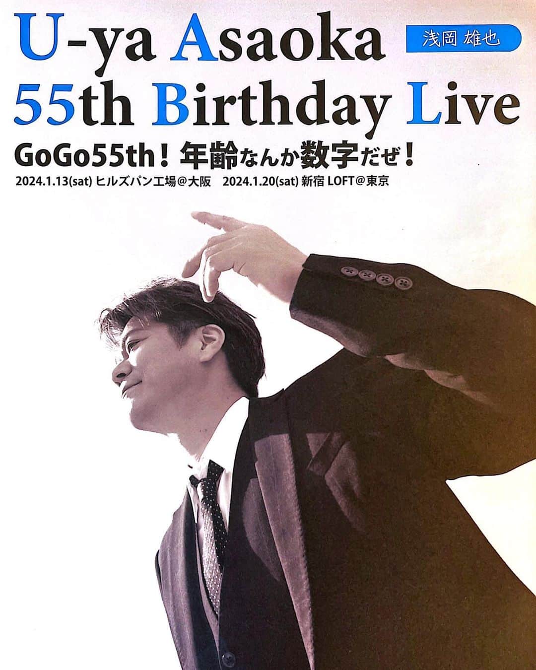 浅岡雄也のインスタグラム：「◇U-ya Asaoka 55th Birthday Live  2024/1/13(土) 大阪ヒルズパン工場@大阪  出演させて頂きます👍🔥  #浅岡雄也」
