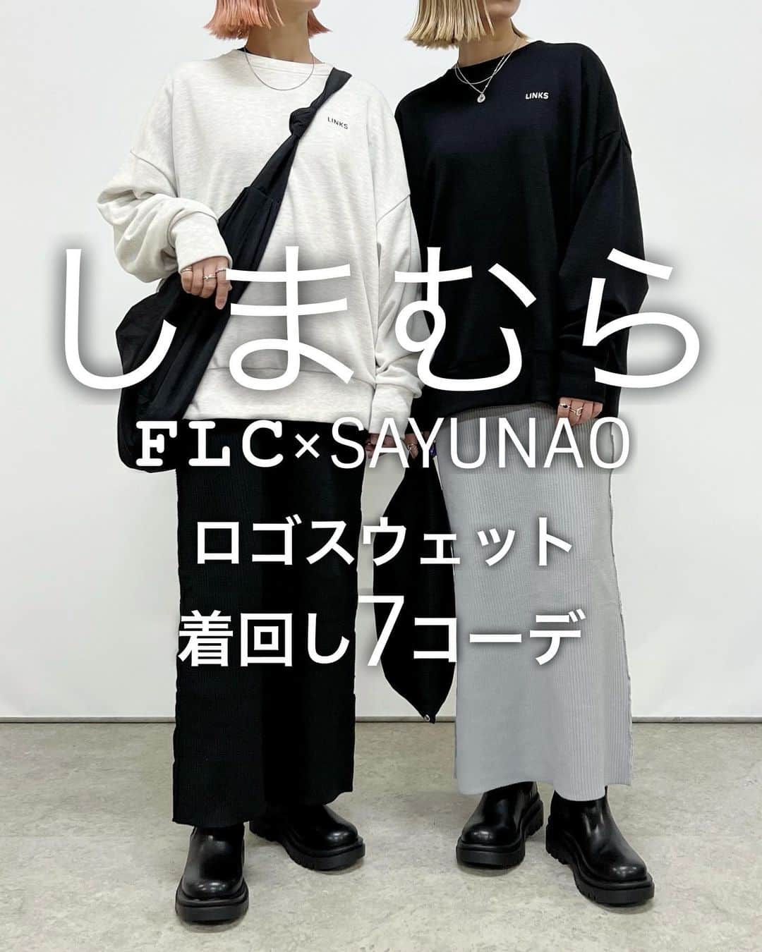 のインスタグラム：「しまむら FLC×SAYUNAOの コラボアイテムと合わせた 刺繍ロゴスウェット着回し7コーデ  9月27日(水)より一部店舗と オンラインにて発売された しまむらコラボアイテム🌿  日々たくさんの反応を頂き本当にありがとうございます♪  さりげない刺繍ロコがポイントのこのスウェット  ◼︎TT*シシュウロゴスウェット◼︎ ブラック Msize 521-9158 / Lsize 521-9162 クリーム Msize 521-8979 / Lsize 521-9154  厚すぎない生地なのでレイヤードしやすくロングシーズン使えるアイテムです◎  本日10月2日(月)から全国のしまむらで お取り寄せができるようになったので 店舗がお近くにある方はぜひ✧˖°  左sayu 右nao 身長157㎝でMサイズを着用しています🦕🦕  @shimastyle.jp @grshimamura @flc___official #PR」
