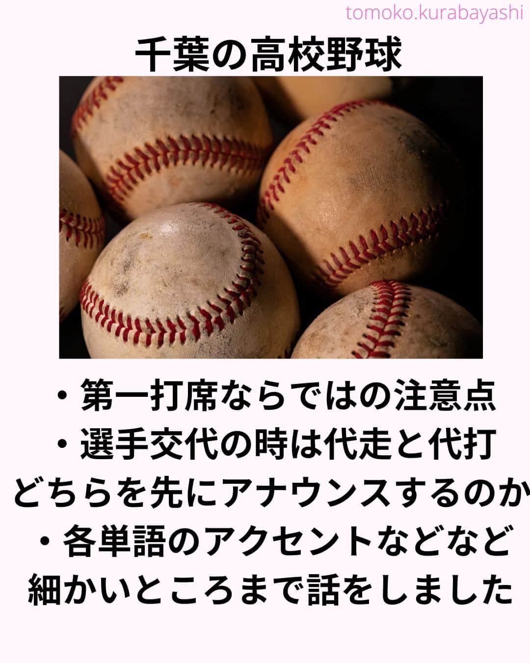 倉林知子さんのインスタグラム写真 - (倉林知子Instagram)「千葉県の高等学校野球連盟の依頼で 今年で12年目となるアナウンス講師の仕事でした。場内アナウンス（ウグイス嬢）を担当する生徒たちに指導です。 野球部ということで、 プロ野球や甲子園の試合をよく観ているからこそ起こるミスが沢山！これは毎年大勢に起こることなので、修正するのは慣れっこです。  ちなみに記録（スコア）も去年あたりからかなり変わりました。千葉では手書きのスコアも残っていますが電子スコアも各球場で使われています。  ❁.｡.:*:.｡.✽.｡.:*:.｡.❁.｡.:*:.｡.✽.｡.:*:.｡. ❁.｡.:*:.｡.✽.｡.: SDGsアナウンサーとして 主にSDGs関係の情報発信をしています→@tomoko.kurabayashi  オフィシャルウェブサイト(日本語) https://tomokokurabayashi.com/  Official website in English https://tomokokurabayashi.com/en/  🌎️SDGs関係のことはもちろん 🇬🇧イギリスのこと (5年間住んでいました) 🎓留学、海外生活のこと (イギリスの大学を卒業しています) 🎤アナウンサー関係のこと (ニュースアナウンサー、スポーツアナウンサー、プロ野球中継リポーター、アナウンサーの就職活動、職業ならではのエピソードなど)etc  扱って欲しいトピックなどありましたら気軽にコメントどうぞ😃 ❁.｡.:*:.｡.✽.｡.:*:.｡.❁.｡.:*:.｡.✽.｡.:*:.｡. ❁.｡.:*:.｡.✽.｡.: #イギリス #留学 #アナウンサー #フリーアナウンサー #局アナ #バイリンガル #マルチリンガル #英語 #フランス語 #SDGsアナウンサー #高校野球 #千葉」10月2日 16時54分 - tomoko.kurabayashi