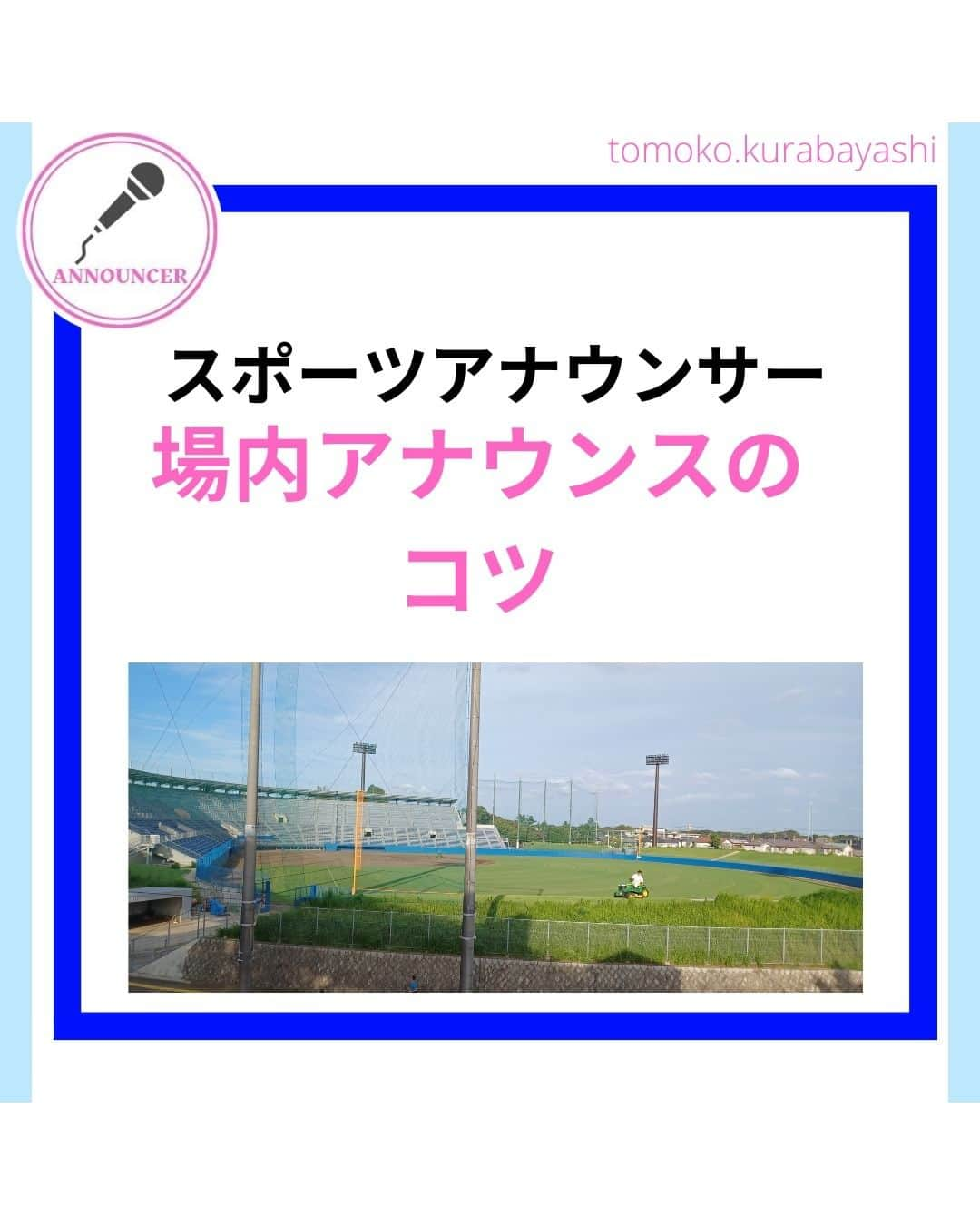 倉林知子のインスタグラム：「千葉県の高等学校野球連盟の依頼で 今年で12年目となるアナウンス講師の仕事でした。場内アナウンス（ウグイス嬢）を担当する生徒たちに指導です。 野球部ということで、 プロ野球や甲子園の試合をよく観ているからこそ起こるミスが沢山！これは毎年大勢に起こることなので、修正するのは慣れっこです。  ちなみに記録（スコア）も去年あたりからかなり変わりました。千葉では手書きのスコアも残っていますが電子スコアも各球場で使われています。  ❁.｡.:*:.｡.✽.｡.:*:.｡.❁.｡.:*:.｡.✽.｡.:*:.｡. ❁.｡.:*:.｡.✽.｡.: SDGsアナウンサーとして 主にSDGs関係の情報発信をしています→@tomoko.kurabayashi  オフィシャルウェブサイト(日本語) https://tomokokurabayashi.com/  Official website in English https://tomokokurabayashi.com/en/  🌎️SDGs関係のことはもちろん 🇬🇧イギリスのこと (5年間住んでいました) 🎓留学、海外生活のこと (イギリスの大学を卒業しています) 🎤アナウンサー関係のこと (ニュースアナウンサー、スポーツアナウンサー、プロ野球中継リポーター、アナウンサーの就職活動、職業ならではのエピソードなど)etc  扱って欲しいトピックなどありましたら気軽にコメントどうぞ😃 ❁.｡.:*:.｡.✽.｡.:*:.｡.❁.｡.:*:.｡.✽.｡.:*:.｡. ❁.｡.:*:.｡.✽.｡.: #イギリス #留学 #アナウンサー #フリーアナウンサー #局アナ #バイリンガル #マルチリンガル #英語 #フランス語 #SDGsアナウンサー #高校野球 #千葉」