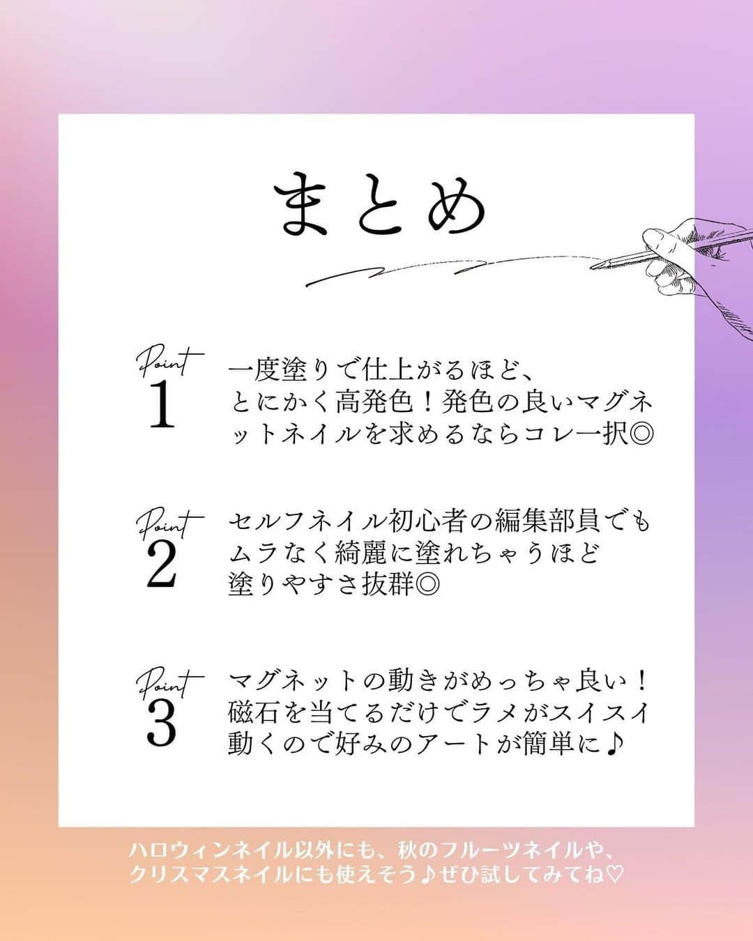 ネイルブック（公式）さんのインスタグラム写真 - (ネイルブック（公式）Instagram)「˖☽  ネイルブック編集部員が、ネイル工房さんのイチオシアイテム「ビー玉マグネット」を徹底レビューしてみました✧‧˚  *  *  ビー玉マグネットを使ってみて一番最初に驚いたのは、発色の良さ👀✨ 二度塗りが不要なほどしっかり発色してくれるうえに、とにかくムラになりにくいのでセルフネイル初心者さんでも扱いやすいジェルです。 もちろん、二度塗り不要なので、サロンで使っても時短になって嬉しい♡  マグがスイスイ動くので、マグネットグラデーションなどもしやすいです♪  ビビッドなカラーが揃っているので夏向けカラーのイメージがあるかもしれませんが、 これからの季節は、発色の良さを活かしたハロウィンネイル🎃やブドウや梨など秋のフルーツネイル🍐を楽しんでみるのもおすすめですよ◎  𖡼𓂃𓈒𓏸 𖡼𓂃𓈒𓏸 𖡼𓂃𓈒𓏸 𖡼𓂃𓈒𓏸 𖡼𓂃𓈒𓏸  ▼商品詳細 ネイル工房　ビー玉マグネット　500円 (税込)  𖡼𓂃𓈒𓏸 𖡼𓂃𓈒𓏸 𖡼𓂃𓈒𓏸 𖡼𓂃𓈒𓏸 𖡼𓂃𓈒𓏸  （商品提供：株式会社nana）  #pr #セルフネイル #セルフネイラー #ネイルアイテム #セルフネイル部 #ネイル工房 #ネイル工房_ビー玉マグネット #ネイル工房でなんとかなる #ビー玉マグネット #ハロウィンネイル2023 #秋ネイルデザイン #秋ネイル #秋ネイル2023 #マグネットネイル #autumnnails #fallnails #nailstagram #네일스타그램 #네일스타그램 #가을네일 #트위드네일 #日式美甲 #日常美甲 #ins风美甲」10月2日 16時55分 - nailbook.jp