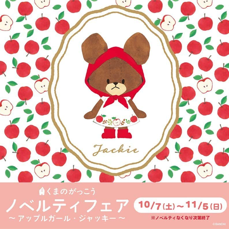 KIDDY LAND officialさんのインスタグラム写真 - (KIDDY LAND officialInstagram)「🍎2023年10月7日(土)より🍎  「くまのがっこう　ノベルティフェア　〜アップルガール・ジャッキー〜」がスタート🍀 「くまのがっこうグッズ」を税込1,100円以上お買い上げでA5クリアファイルをプレゼント！ 期間によってもらえる柄が変わります🎵  キデイランドからは7店舗が参加✨ ノベルティフェアに合わせ、アップルガール・ジャッキーの新商品も随時入荷予定です🍎ぜひこの機会にご覧くださいませ🌿  ※ノベルティは期間中でも無くなり次第終了となります  参加店舗 #キデイランド大阪梅田店 #キデイランド原宿店 #キデイランド港北ニュータウン店 #キデイランド吉祥寺店 #キデイランドららぽーとEXPOCITY店 #キデイランドピオレ姫路店 #キデイランド鹿児島店  #くまのがっこう #ジャッキー」10月2日 17時07分 - kiddyland_co.jp