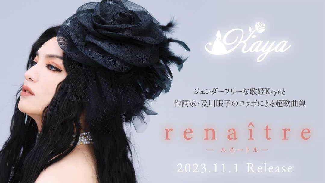 Kayaのインスタグラム：「＊Kaya「リリー・マルレーン」配信延期のお知らせ＊  Kaya11月1日発売のニューアルバム『renaître』から10月4日に先行配信を予定しておりました「リリー・マルレーン」につきまして、制作進行上の都合により配信開始を延期をいたします。尚、新たな配信開始日につきましては、確定次第お知らせいたします。恐れ入りますが、引き続き何卒よろしくお願いいたします。  #Kaya」