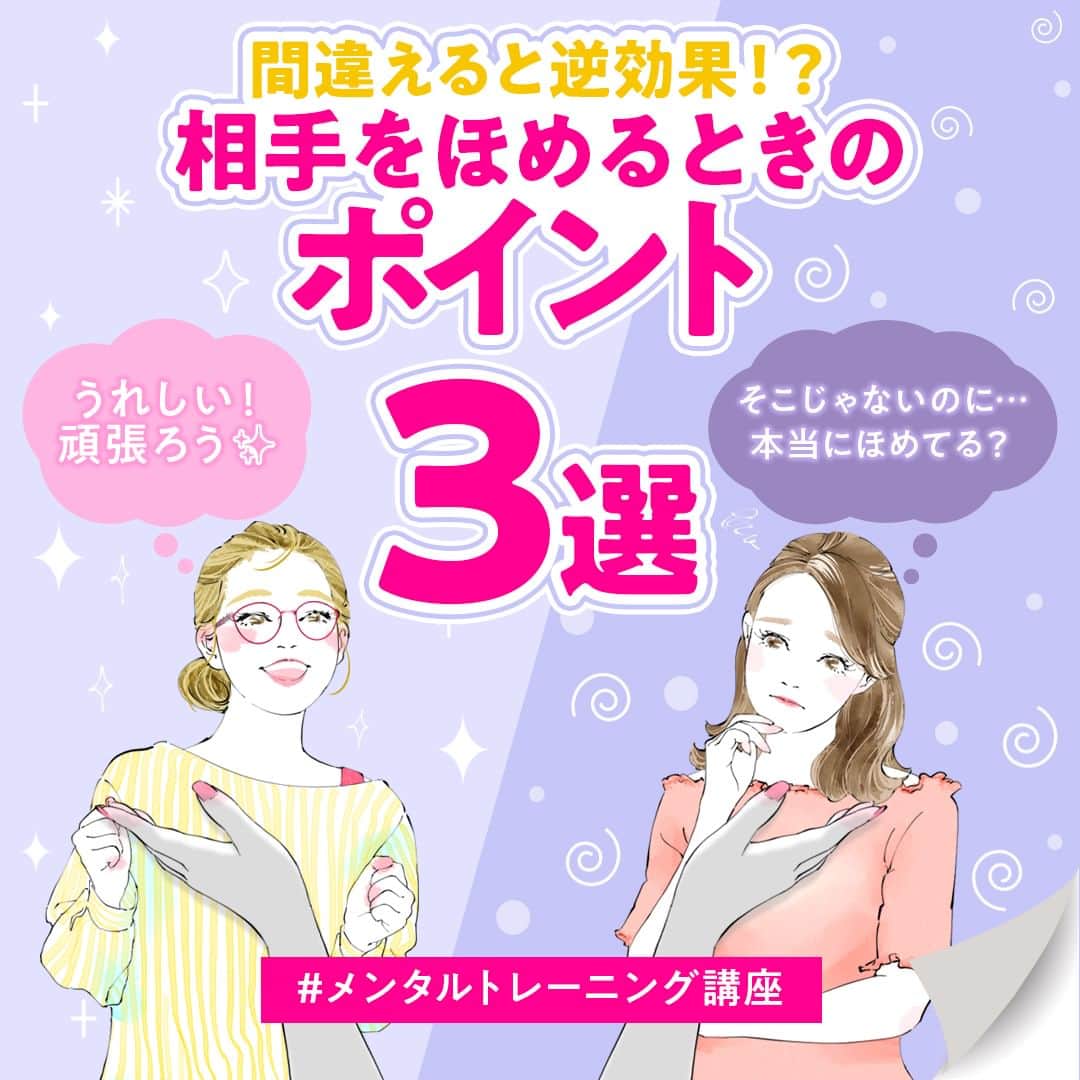 生涯学習のユーキャンさんのインスタグラム写真 - (生涯学習のユーキャンInstagram)「あとで見返せるように、「保存🏷」しておくと便利です🚩ほめるのが苦手な方は「✋（挙手）」の絵文字で教えてください👀 ⁡ ⁡ 人間関係をよりよくしていくための方法に「相手をほめる」行為があげられます！ ⁡ ただ、ほめることって簡単なように見えて、意外と難しいですよね💦 「ほめたつもりが逆効果になってしまった」という、“ほめ下手”な人も… ⁡ そこで今回は、相手をほめるときのポイントをご紹介✨ 上手にほめることができれば、人間関係を円滑にするだけでなく、相手に自信を与え、モチベーションをアップさせることにもつながります。 ⁡ ぜひ職場での円滑な人間関係作りのヒントにしてください😊 ⁡ 本日は、メンタルトレーニング講座からご紹介しました。 本講座では、心理学理論に基づいたトレーニングで、ストレス解消法やコミュニケーションスキル、ポジティブ思考などを学び、ストレスへの対応力を身につけます🍀 ⁡ やさしく噛み砕いた解説や、図表・イラストが豊富なテキストで、専門的な内容もムリなく理解することができます。 ⁡ 育児、仕事の人間関係、家庭の悩み、受験等でストレスが溜まることの多い方におすすめの講座です☝ ⁡ 講座の詳細は、ユーキャン(@ucan_official)のプロフィールにあるURLをタップして検索🔎 ⁡ ⁡ #ユーキャン #ユーキャンで資格 #資格マニア #資格取得 #資格勉強 #おとなの勉強垢 #社会人の勉強垢 #おすすめ講座 #自分磨き #メンタルトレーニング #人間関係 #人間関係の悩み #職場の人間関係 #コミュニケーション #コミュニケーション能力 #会話術 #褒める #褒め言葉 #褒めて伸ばす #モチベーションアップ」10月2日 17時00分 - ucan_official