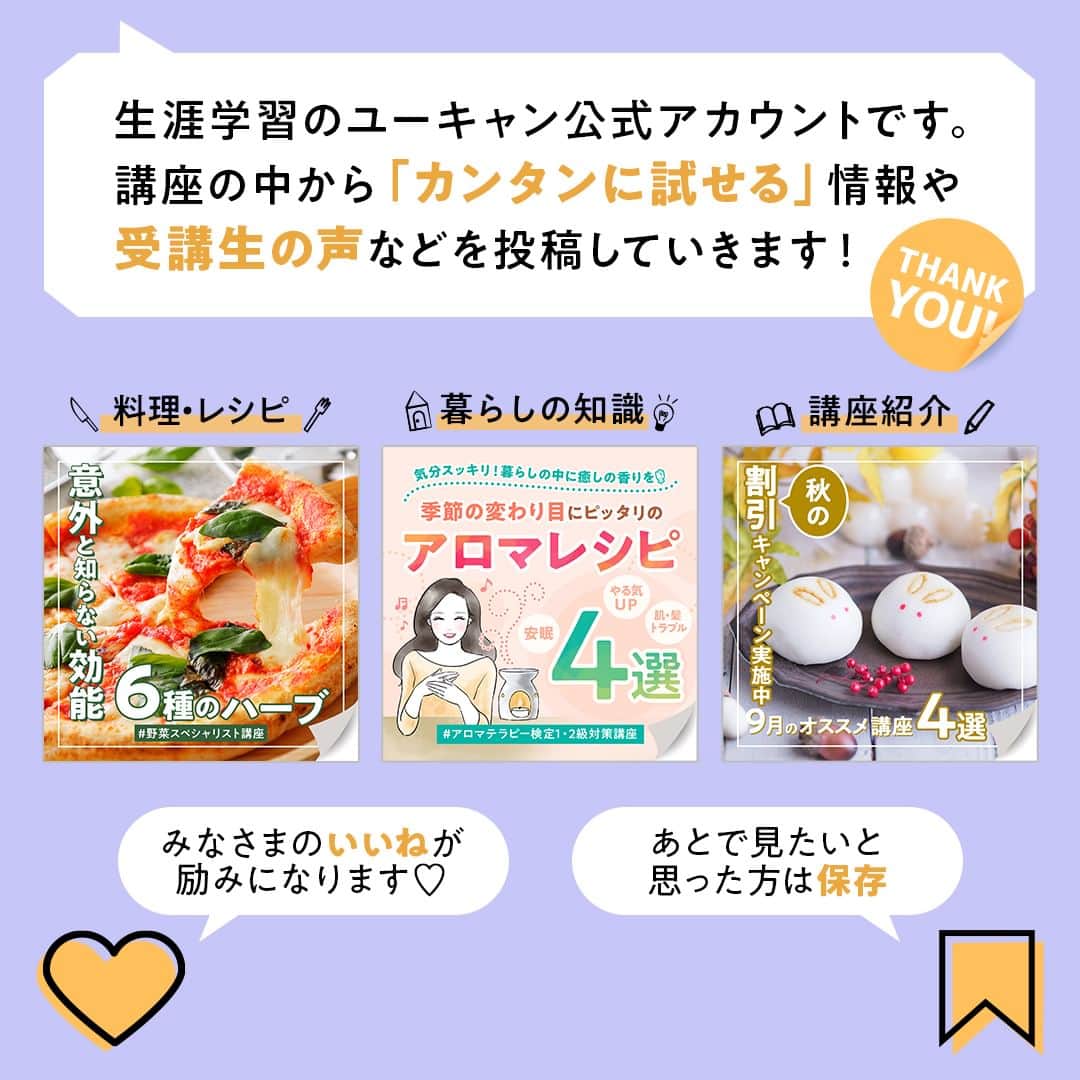 生涯学習のユーキャンさんのインスタグラム写真 - (生涯学習のユーキャンInstagram)「あとで見返せるように、「保存🏷」しておくと便利です🚩ほめるのが苦手な方は「✋（挙手）」の絵文字で教えてください👀 ⁡ ⁡ 人間関係をよりよくしていくための方法に「相手をほめる」行為があげられます！ ⁡ ただ、ほめることって簡単なように見えて、意外と難しいですよね💦 「ほめたつもりが逆効果になってしまった」という、“ほめ下手”な人も… ⁡ そこで今回は、相手をほめるときのポイントをご紹介✨ 上手にほめることができれば、人間関係を円滑にするだけでなく、相手に自信を与え、モチベーションをアップさせることにもつながります。 ⁡ ぜひ職場での円滑な人間関係作りのヒントにしてください😊 ⁡ 本日は、メンタルトレーニング講座からご紹介しました。 本講座では、心理学理論に基づいたトレーニングで、ストレス解消法やコミュニケーションスキル、ポジティブ思考などを学び、ストレスへの対応力を身につけます🍀 ⁡ やさしく噛み砕いた解説や、図表・イラストが豊富なテキストで、専門的な内容もムリなく理解することができます。 ⁡ 育児、仕事の人間関係、家庭の悩み、受験等でストレスが溜まることの多い方におすすめの講座です☝ ⁡ 講座の詳細は、ユーキャン(@ucan_official)のプロフィールにあるURLをタップして検索🔎 ⁡ ⁡ #ユーキャン #ユーキャンで資格 #資格マニア #資格取得 #資格勉強 #おとなの勉強垢 #社会人の勉強垢 #おすすめ講座 #自分磨き #メンタルトレーニング #人間関係 #人間関係の悩み #職場の人間関係 #コミュニケーション #コミュニケーション能力 #会話術 #褒める #褒め言葉 #褒めて伸ばす #モチベーションアップ」10月2日 17時00分 - ucan_official