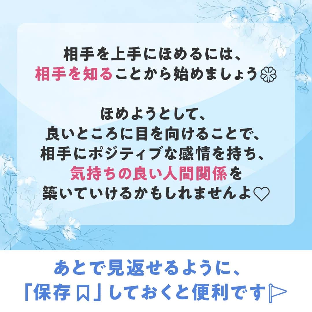 生涯学習のユーキャンさんのインスタグラム写真 - (生涯学習のユーキャンInstagram)「あとで見返せるように、「保存🏷」しておくと便利です🚩ほめるのが苦手な方は「✋（挙手）」の絵文字で教えてください👀 ⁡ ⁡ 人間関係をよりよくしていくための方法に「相手をほめる」行為があげられます！ ⁡ ただ、ほめることって簡単なように見えて、意外と難しいですよね💦 「ほめたつもりが逆効果になってしまった」という、“ほめ下手”な人も… ⁡ そこで今回は、相手をほめるときのポイントをご紹介✨ 上手にほめることができれば、人間関係を円滑にするだけでなく、相手に自信を与え、モチベーションをアップさせることにもつながります。 ⁡ ぜひ職場での円滑な人間関係作りのヒントにしてください😊 ⁡ 本日は、メンタルトレーニング講座からご紹介しました。 本講座では、心理学理論に基づいたトレーニングで、ストレス解消法やコミュニケーションスキル、ポジティブ思考などを学び、ストレスへの対応力を身につけます🍀 ⁡ やさしく噛み砕いた解説や、図表・イラストが豊富なテキストで、専門的な内容もムリなく理解することができます。 ⁡ 育児、仕事の人間関係、家庭の悩み、受験等でストレスが溜まることの多い方におすすめの講座です☝ ⁡ 講座の詳細は、ユーキャン(@ucan_official)のプロフィールにあるURLをタップして検索🔎 ⁡ ⁡ #ユーキャン #ユーキャンで資格 #資格マニア #資格取得 #資格勉強 #おとなの勉強垢 #社会人の勉強垢 #おすすめ講座 #自分磨き #メンタルトレーニング #人間関係 #人間関係の悩み #職場の人間関係 #コミュニケーション #コミュニケーション能力 #会話術 #褒める #褒め言葉 #褒めて伸ばす #モチベーションアップ」10月2日 17時00分 - ucan_official