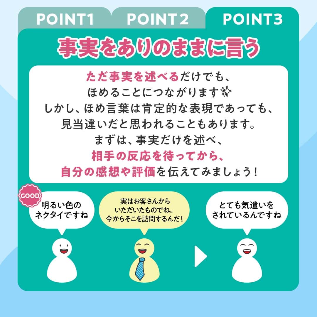 生涯学習のユーキャンさんのインスタグラム写真 - (生涯学習のユーキャンInstagram)「あとで見返せるように、「保存🏷」しておくと便利です🚩ほめるのが苦手な方は「✋（挙手）」の絵文字で教えてください👀 ⁡ ⁡ 人間関係をよりよくしていくための方法に「相手をほめる」行為があげられます！ ⁡ ただ、ほめることって簡単なように見えて、意外と難しいですよね💦 「ほめたつもりが逆効果になってしまった」という、“ほめ下手”な人も… ⁡ そこで今回は、相手をほめるときのポイントをご紹介✨ 上手にほめることができれば、人間関係を円滑にするだけでなく、相手に自信を与え、モチベーションをアップさせることにもつながります。 ⁡ ぜひ職場での円滑な人間関係作りのヒントにしてください😊 ⁡ 本日は、メンタルトレーニング講座からご紹介しました。 本講座では、心理学理論に基づいたトレーニングで、ストレス解消法やコミュニケーションスキル、ポジティブ思考などを学び、ストレスへの対応力を身につけます🍀 ⁡ やさしく噛み砕いた解説や、図表・イラストが豊富なテキストで、専門的な内容もムリなく理解することができます。 ⁡ 育児、仕事の人間関係、家庭の悩み、受験等でストレスが溜まることの多い方におすすめの講座です☝ ⁡ 講座の詳細は、ユーキャン(@ucan_official)のプロフィールにあるURLをタップして検索🔎 ⁡ ⁡ #ユーキャン #ユーキャンで資格 #資格マニア #資格取得 #資格勉強 #おとなの勉強垢 #社会人の勉強垢 #おすすめ講座 #自分磨き #メンタルトレーニング #人間関係 #人間関係の悩み #職場の人間関係 #コミュニケーション #コミュニケーション能力 #会話術 #褒める #褒め言葉 #褒めて伸ばす #モチベーションアップ」10月2日 17時00分 - ucan_official