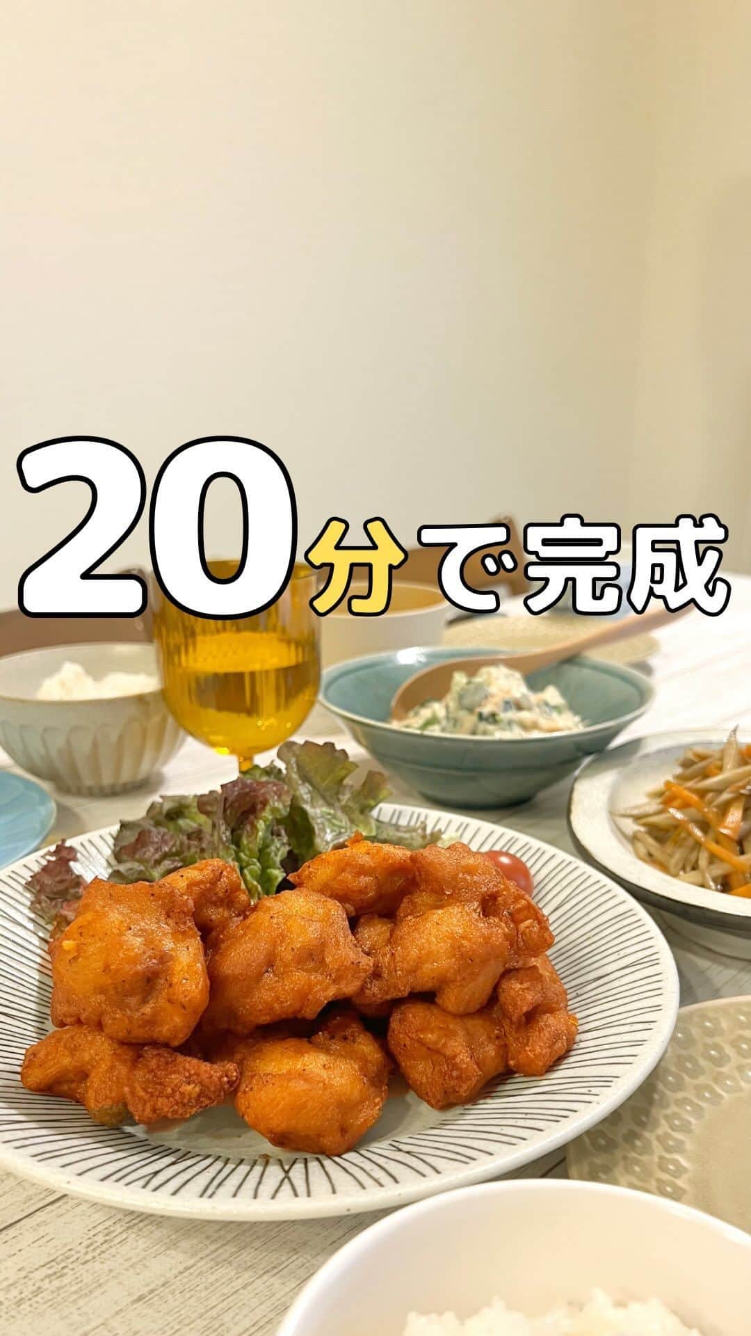 まゆこのインスタグラム：「⁡ ⁡ 𓇬材料と詳しい作り方は下にスクロール↓ ⁡ 𓂃20分で4品完成！若鶏から揚げ定食𓂃 ⁡ ⁡ 時間がないけど、 家族がお腹を空かせて待ってる💦 ⁡ そんな時も時短アイテムを駆使すれば 4品があっという間に完成🙌🏼 野菜もたっぷり取れてボリューム満点 腹ペコの家族も大満足のから揚げ定食です！ ⁡ ⁡ 「やわらか若鶏から揚げ」は一枚肉で つくられてるから、ジューシーで 食べ応えもバッチリ◎ 実は独身時代から長年愛用している商品です😊 ⁡ レンチンするだけでもおいしいけど その後グリルやトースターで3分加熱すると カリッとしてお店で買ったような仕上がりに✨ ⁡ わが家は3人分で大体1袋半使ってます！ ⁡ ⁡ もう一つの時短アイテムは、最近ハマってる 重ね煮。 重ね煮は野菜のうま味を引き出す調理法のこと。 ⁡ ベースの重ね煮があると 時間がない時でもサッと火を通すだけで 味わい深いおかずが秒で完成するから 常に冷蔵庫にストックしておくようにしてるよ😇 野菜自体がおいしくなってるから、 シンプルな味付けで味が決まるのも嬉しい💓 ⁡ ⁡ 人気がなくて冷蔵庫の隅に追いやられてた お浸しを白和えにしたリメイクレシピ。 白和えはおからパウダーを使うと 水切り不要であっという間に完成！ ⁡ 甘めの味付けは子どもにも好評です😊 ⁡ ＿＿＿＿＿＿＿＿＿＿＿＿＿＿＿＿ ⁡ (ベースの重ね煮) ⁡ ○材料 ・しめじ(石突をとってほぐす)1/2P ・さつまいも(1㎝幅の半月かいちょう切り)1/3本 ・玉ねぎ(横半分にして太めのスライス)1/3コ ・にんじん(太めの千切り)1/4本 ・ごぼう(太めの千切り)1/2本 ⁡ ○作り方 ①鍋底に塩をひとつまみほど入れてから 材料を上から順に鍋に重ねていく (一番下がしめじ、一番上がごぼう) ②1番上に再び塩をひとつまみ散らしてから フタをして弱火にかける 具材が柔らかくなればできあがり ⁡ ⁡ (重ね煮きんぴらごぼう) ⁡ ○材料(3人分) ・重ね煮ごぼう ・重ね煮にんじん  ・しょうゆ大さじ1.5 ・米油さじ1 ⁡ ○作り方 フライパンに油をひいて温めたら、具材を入れて炒める。油が全体にまわればOK。 しょうゆで味付けしてできあがり。 ⁡ ⁡ (重ね煮味噌汁) ⁡ ○材料 ・重ね煮さつまいも ・重ね煮玉ねぎ ・重ね煮しめじ ・味噌 ⁡ ○作り方 温めた出汁を入れた鍋に味噌を溶いてから 具材を入れる。再び沸いてくればできあがり。 ⁡ ⁡ (水切り不要のお手軽白和え) ⁡ ○材料 ・小松菜1/2束 ・にんじん1/4本 (和え衣) ・木綿豆腐150g ・しょうゆ大さじ1 ・砂糖大さじ1 ・おからパウダー大さじ2 ・すりゴマ大さじ1 ⁡ ○作り方 ①小松菜とにんじんは食べやすいサイズに カットし加熱しておく。 (動画はお浸しの残りを使用) ② 和え衣の材料をよく混ぜておく ③ ①の粗熱がとれたら水分をしぼり、②と合わせてよく混ぜたらできあがり ⁡ 𓇬Point ・おからパウダーの種類によって仕上がりが異なるとので、固さを見ながら調整していくと◎  •ご使用の電子レンジの機種や耐熱容器の種類、食材の状態により加熱具合に誤差が生じます。様子を確認しながら、必要に応じて加熱時間を調整してください。  ・トースターを使用する際は、1200W260℃で温めてください  ____________________________________ ⁡ ⁡ ☑︎ 重ね煮推してます ☑︎ 素材の味を生かしたシンプルレシピ ☑︎ 家族も大満足の手抜きに見せない時短レシピ ☑︎ 超有名な料理の巨匠や大物政治家に食事を作ってました👩‍🍳 ☑︎ 管理栄養士歴15年 ⁡ さらに詳しくは▶︎ @mayuco_39 ⁡ ____________________________________ ⁡ #PR #味の素冷凍食品 #やわらか若鶏から揚げ #から揚げ #時短レシピ #簡単レシピ  #献立」