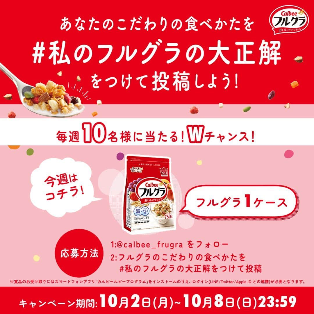 カルビーフルグラのインスタグラム：「『あなたのこだわりの食べかたを #私のフルグラの大正解 をつけて投稿しようキャンペーン』 ！！！！！毎週10名様に当たるWチャンス！！！！！  今週（10/2～10/8 23:59まで）のプレゼントはこちら👇 ・フルグラ1ケース（６袋）  是非みなさん #私のフルグラの大正解 をつけてご自身のアカウントでこだわりの食べ方を投稿してください😊🌷 よろしくお願いします！  #フルグラ #frugura #私のフルグラの大正解 #カルビー #calbee #グラノーラ #granola #フルグラ好きな人と繋がりたい #フルグラのある暮らし」