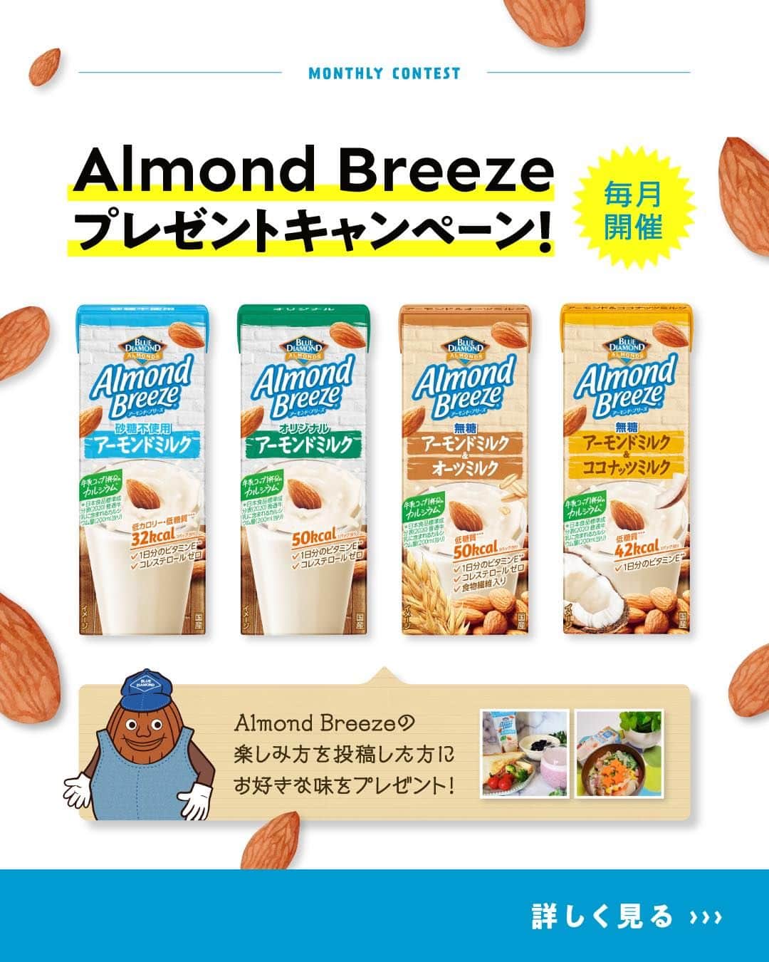 アーモンド・ブリーズのインスタグラム：「. MVPに選ばれた方には豪華賞品プレゼント🎁🌿 マンスリー企画【 #Myアーモンドブリーズ 】  「好きなフレーバー」or「飲んでみたいフレーバー」をコメントすると入選確率UP🙌 ________________________________________  　【 𝐒𝐞𝐩𝐭𝐞𝐦𝐛𝐞𝐫 𝐌𝐕𝐏 】 ===================== 💎 @reipyon0812 様 💎 @cherry.321.k 様 💎 @anna.fukumura 様 =====================  　🎉𝐂𝐨𝐧𝐠𝐫𝐚𝐭𝐮𝐥𝐚𝐭𝐢𝐨𝐧𝐬! 👏 ________________________________________  皆さんは、 どのようにAlmond Breezeを楽しんでいますか？  あなたの楽しみ方を、 《 #Myアーモンドブリーズ 》を付けて 自由に投稿してください📝🗽✨  毎月MVPに選ばれた方々には、 対象の中から好きな商品を 1ケースプレゼント🎁🌿  栄養豊富なAlmond Breezeを あなたの毎日に添えてくださいね！  詳しくは画像をチェック💡  ________________________________________  【注意事項】 ・プロフィールを非公開設定にされている方は、キャンペーン参加対象外となりますので、ご注意ください。  ・賞品の発送は日本国内に限ります。  ・未成年の方は、事前に保護者の方の同意を得た上で応募してください。  ・Instagramにてご投稿いただく写真は、当社のSNSアカウントの投稿などで投稿者のアカウント名と共に掲載し、ご紹介させていただく場合がございます。  ・MVP当選発表は、毎月末頃の結果発表投稿をもって返させていただきます。 　事前にDMで連絡はいたしませんので、なりすましアカウントなどにご注意ください。  ・MVP当選権は当選者本人のみに帰属し、他人への譲渡・換金は出来ません。  ・MVP当選後にお預かりした当選者の個人情報につきましては、賞品引き渡しおよびお問い合わせのみに使用し、当選者の同意なしに第三者に開示, 提供することはございません。 　なお、個人情報の取り扱いについては、当社「プライバシーポリシー」に基づき取り扱うものとします。  ・MVPの選出にまつわるお問い合わせには、お答えできません。  ・諸事情により、予告なく本キャンペーンを中止する場合があります。  ・本応募に必要なプロバイダー利用料、電気使用料、パケット通信料などの諸費用は全て応募者の負担とします。  ・ご応募に際して応募者になんらかの損害が生じた場合または第三者から損害賠償などを受けた場合であっても、当社の故意または重過失に起因するものを除き、その責任を一切負いません。  ・本キャンペーンのご応募をもって、弊社規約に同意いただいたものとみなします。 　https://www.bdalmonds.com/privacy/  ・本キャンペーンはMeta社およびInstagramによる主催ではありません。  ________________________________________  #productofcalifornia #ブルーダイヤモンドアーモンド #アーモンドブリーズ #アーモンドミルク #アーモンド #植物性ミルク #プラントベース #プラントベースフード #ボディケア #ボディメイク #ボディーメイク #ブルーダイヤモンドレシピ #アーモンドミルクレシピ #ヘルシーレシピ #旬の食材レシピ #旬のレシピ #旬の食材  #キャンペーン企画 #キャンペーン情報 #プレゼントキャンペーン #プレゼント企画」