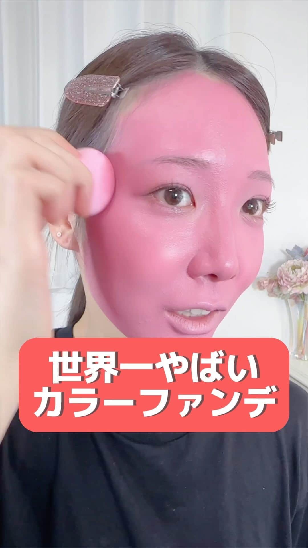 サラのインスタグラム：「色って難しい…🥹  #美容 #コスメ #メイク #海外コスメ #ベースメイク #ファンデーション #カラーファンデーション #makeup #beauty #cosmetics」