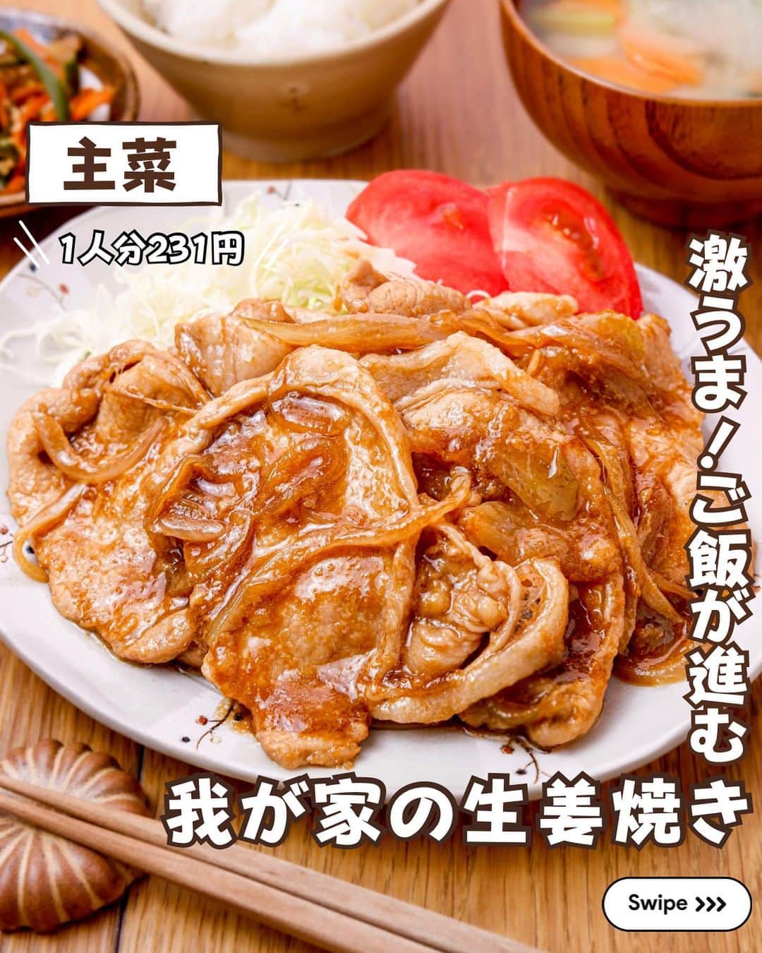 のインスタグラム：「@rinaty_cooking ◀◁他のレシピも見る👀♥️ ⁡ Nadiaで大人気の柔らか豚ロースで作る🐷 ご飯が進む激うま『我が家の生姜焼き』 食べ盛りのお子様や男子が喜ぶガッツリ うまい本当におすすめの１品です♡	 あったかごはんの準備をお願いします…🍚 ⁡ ‎━━━━━━━━━━━━━━━ 𖤐⸒⸒ recipe ⁡ 【 我が家の生姜焼き 】 2人分/15分/レシピID : 384646 ⁡ 𖤐⸒⸒ 材料 ⁡ 豚ロース(生姜焼き用)…………8枚ほど 玉ねぎ…………………………………1/2個 【A】マヨネーズ……………….大さじ1 【A】酒……………………………大さじ1 【A】醤油………………………大さじ1/2 【A】生姜のすりおろし……小さじ1/2 【A】塩胡椒……………………………適量 小麦粉…………………………………….適量 サラダ油……………………大さじ1/2〜1 【B】醤油…………………大さじ2〜2.5 【B】みりん………………………大さじ2 【B】砂糖・酒…………………各大さじ1 【B】生姜のすりおろし……….小さじ2 ⁡ ⁡ ⁡ 𖤐⸒⸒ 作り方 ⁡ (準)生姜をすりおろす。  ①豚肉に【A】を揉みこみ10分程置き 下味をつける。玉ねぎをスライスする。 【B】を混ぜ合わせてタレを作って置く。  ②バットなどに豚肉を１枚ずつ広げ、 小麦粉をうすく両面にまぶす。  ③フライパンにサラダ油をひき、 玉ねぎと豚肉を加え、焼き色を付ける。 （出来るだけ豚ロースは広げて焼いて下さい）  ④【B】を加え、タレに若干のとろみがつき、 タレが少なくなるまで煮絡める。  ⁡ ━━━━━━━━━━━━━━━━━━━ ⁡ ⁡ ㊗️シリーズ累計 100万部突破 🎉🎊 ⁡ ＼新刊 好評発売中です／ 📕2品だからうまくいく！りなてぃ流２品献立 ⁡ ＼これまでの書籍はこちら／ 📗りなてぃの一週間3500円献立 📙りなてぃの一週間3500円献立② 📔りなてぃの30分で完成！簡単3品献立 ⁡ 全国の書店、楽天ブックス、𝖺𝗆͜𝖺͉𝗓𝗈𝗇にて お買い求めいただけます⸝ 𖤐 ⁡ ━━━━━━━━━━━━━━━━━━━ ‎ ⁡ 🏷𓈒𓏸︎︎︎︎ タグ付け＆メンション 嬉しいです♡、 #りなてぃレシピ  #りなてぃ流2品献立  @rinaty_cooking  ⁡ ⁡ 🏷  #ふたりごはん #共働きごはん #夫婦ごはん #今日のご飯 #夜ご飯 #夜ごはん #簡単レシピ #節約レシピ #時短レシピ #今日のごはん #おかず #ごはん  #レシピ  #おうちごはん #料理 #手料理 #料理好きな人と繋がりたい #Nadia #NadiaArtist #Nadiaレシピ  #生姜焼き #定番料理 #生姜焼き #豚ロース #豚肉レシピ #時短料理 #節約ごはん #簡単ごはん ⁡ ⁡ ▹︎▹︎ Thanks for coming ... 🕊✡︎⋆꙳」