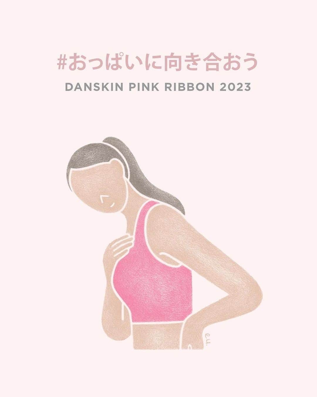 DANSKIN Japanのインスタグラム：「【PINK RIBBON】全ての女性の健康的で前向きな笑顔を支える存在でありたい  どんなときも、それぞれの「今」を生きる女性たちの伴走者であることを目指すダンスキンは、乳がんの正しい知識を広め、早期検診を推進する世界的な「ピンクリボン」活動に継続的に参加しています。  今年もまた、ダンスキンのブランドアンバサダーでヨガインストラクター、ピンクリボンアドバイザーでもある木田まみさんとともに、お客さまはもちろんその家族、大切な人たちにとって「役に立つ」コンテンツの発信やチャリティ活動を通じて、乳がんにやさしい社会の実現を目指します。  「スポーツを通じて自分のこころとからだを大切に思い、病気や検査を必要以上に怖がらない気持ちを育てる」ために。  ──── 本日、ダンスキンブランドサイトにてピンクリボン特集を公開しました。 プロフィールTOPのURLよりぜひご覧ください。  #danskin #danskinjapan #ダンスキン #こころとからだ #わたしを生きる #おっぱいに向き合おう #ピンクリボン #ピンクリボン2023」