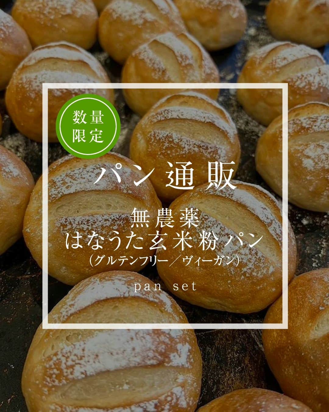 丘の上のパン屋 さんのインスタグラム写真 - (丘の上のパン屋 Instagram)「2023.10.02  丘の上のパン屋です。  本日12時より、数量限定でカートオープンします。 ・「無農薬はなうた玄米粉パン６個セット」  ぜひよろしくお願いします。  商品ページは、プロフィール（@okanouenopanya）のURLからご確認頂けます。 配送日時指定は出来ませんのでご了承ください。  売切れ次第、今回分の募集は終了となります。 次回の応募の際はInstagramなどで告知させていただきます。  https://okanouenopan.base.ec/」10月2日 8時42分 - okanouenopanya