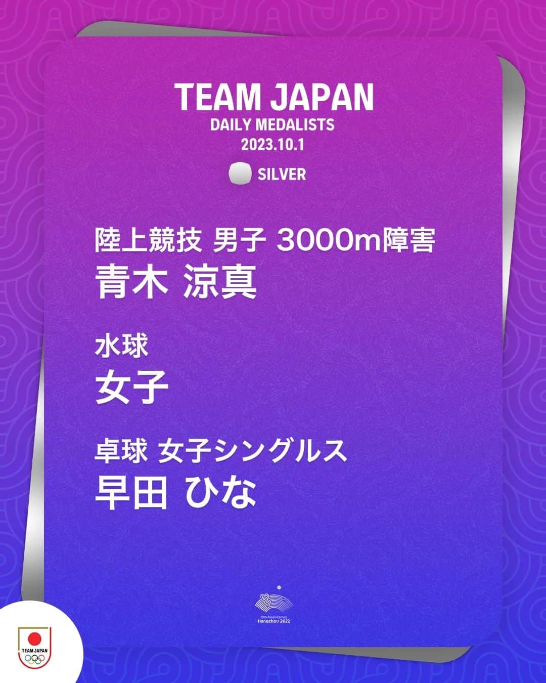 日本オリンピック委員会さんのインスタグラム写真 - (日本オリンピック委員会Instagram)「🥉🥈🥇DAILY MEDALISTS🥇🥈🥉  10月1日のTEAM JAPANは 合計7個のメダルを獲得🇯🇵  アジア大会の視聴はTBS📺 @tbstvs1 #杭州アジア大会  #HangzhouAsianGames #TEAMJAPAN #がんばれニッポン」10月2日 9時17分 - teamjapanjoc