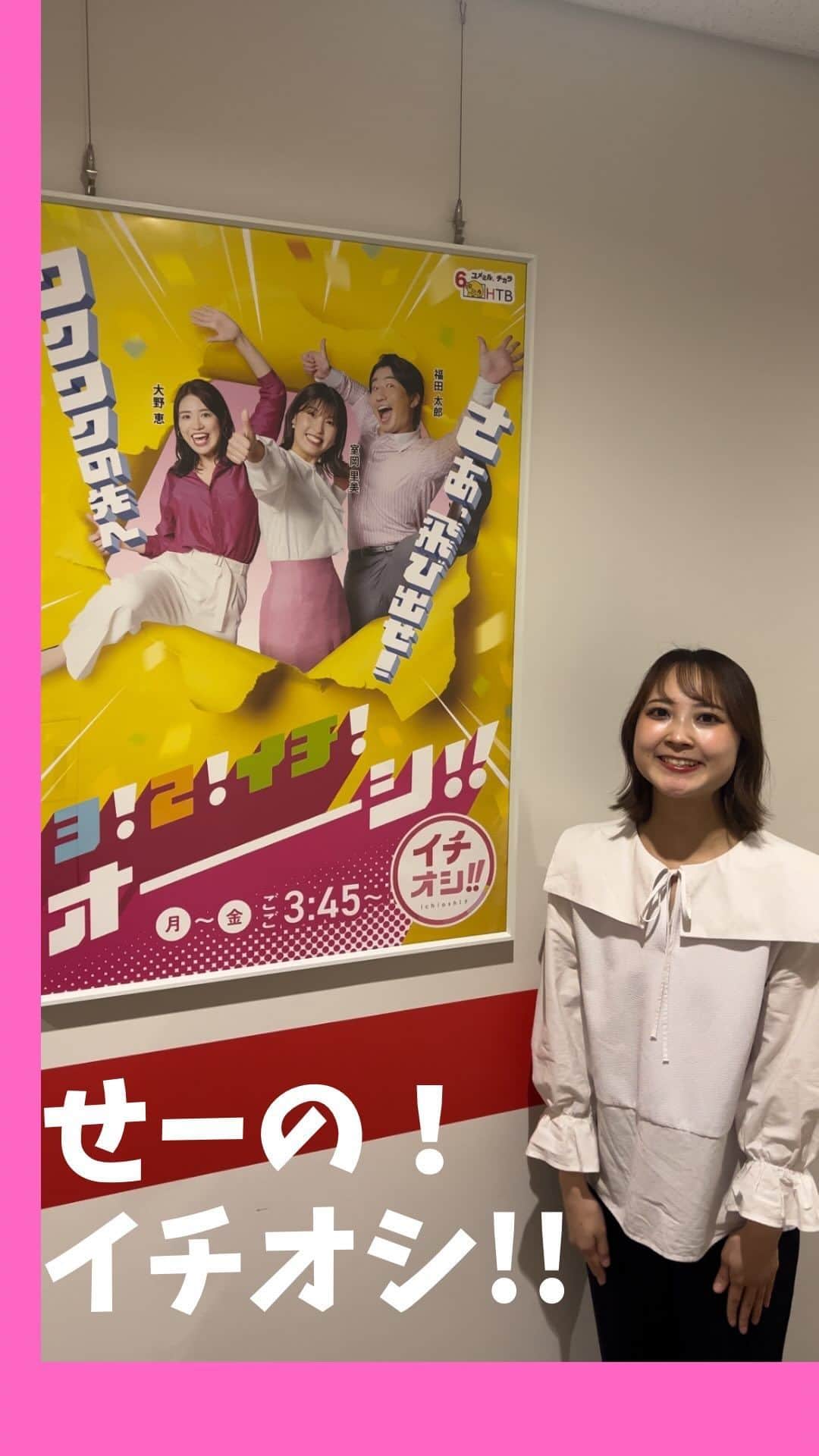 HTB「公式イチオシ！」のインスタグラム：「10/2(月)きょうからイチオシ!!はリニューアル！ 放送は午後3:45から！！お楽しみに😄  #HTB  #イチオシ　#リニューアル #1545から #お天気 #ワクワクの先へ #飛び出せ #札幌 #北海道 #テレビ」