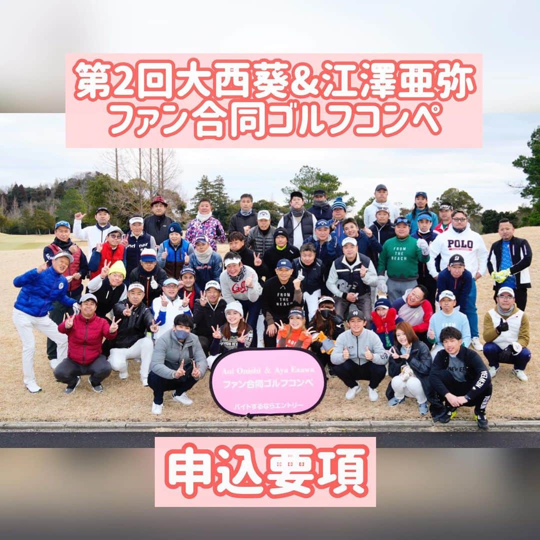 江澤亜弥のインスタグラム：「＊ 【第2回 大西葵&江澤亜弥ファン合同ゴルフコンペ】  日程：2024年1月13日（土） 会場：丸の内倶楽部　(千葉県)  参加費：36,000円 セルフプレー代+昼食+パーティー料理+パーティー時のソフトドリンク飲み放題が含まれています (※朝の受付にて現金でのお支払い)  その他費用(朝食、練習ボール、アルコール、昼食の差額、茶店等)は各自お支払いください  申込期間：11月30日（木）締切 申込フォームはストーリーズハイライトに載せておきます  参加賞：コンペオリジナルグッズ複数  当日の朝、パッティングレッスン会を開催します☺️私たちとの写真撮影やSNSアップも可能です👌  ⚠️キャンセルポリシーが申込フォームの確認画面で表示されます。必ずご確認と同意の上お申し込みください⚠️  お申し込み後、自動配信メールが届きますのでご確認をお願いします。 迷惑メールに入ってしまう可能性もあるので、メールが来ない場合はそちらの確認をお願いします。  以上になります！ 皆さまのご参加をお待ちしております☺️🫶  #第2回大西葵江澤亜弥ファン合同ゴルフコンペ」