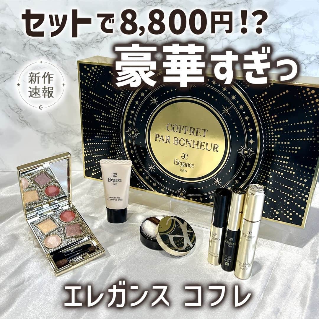 mimiTVのインスタグラム：「これは絶対買い！！エレガンスのコフレが豪華すぎる！🥺✨ ーーーーーーーーーーーーーーーーーーーーーーーーー 6,000円超えのアイシャドウと約4,000円のリキッドルージュ、ミニサイズのマスカラ、マスカラ下地、フェイスパウダー、メイク下地の6商品もセットで8,800円はおかしくない！？  価格がバグってます😂👏  このセットでホリデーメイクが完成するのも嬉しいポイント◎  自分のご褒美にぜひ買ってみてください🫶  メイクやコスメなどの美容に関わるお悩みや、こんな企画をして欲しい！などのご意見ありましたらぜひコメントで教えてください💐 ーーーーーーーーーーーーーーーーーーーーーーーーー ＼💡MimiTVってなに？／ 総フォロワー560万人突破のSNS美容メディアです💄 美容オタク編集部が毎日更新！ 「美容でときめく世界を、一緒に。」   𝕡𝕠𝕤𝕥 ￤新作速報・人気まとめ等 𝕣𝕖𝕖𝕝 ￤バズコスメ・新作コスメ紹介 𝕊𝕥𝕠𝕣𝕚𝕖𝕤 ￤ブランド発表会・美容NEWS Official account @mimitv_official   #美容 #メイク #コスメ #コスメオタク #MimiTV #新作コスメ #新作コスメ2023 #コスメ購入品 #コスメ紹介 #コスメがわかるハッシュタグ #エレガンス #elegancecosmetics #クリスマスコフレ #クリスマスコフレ2023 #ホリデーコフレ #エレガンスコフレ #ヌーヴェルアイズ #ブリリアントルージュビジュー #カールラッシュフィクサー #グラヴィティレスマスカラ #モデリングカラーアップベース #フェザーヴェール #アイシャドウ #リップ #マスカラ下地 #マスカラ #下地 #ベースメイク #フェイスパウダー  ーーーーーーーーーーーーーーーーーーーーーーーーー」