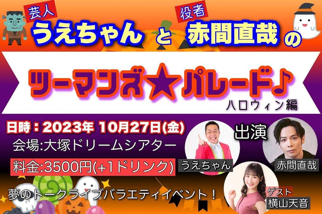 熊野直哉のインスタグラム：「《開催決定‼️》 ツーマンズ☆パレード♪~ハロウィン編~🎃👻  【日時】 10/27(金) 開場18:00〜／開演18:30〜 【会場】 大塚ドリームシアター 【料金】 ¥3,500-  【出演】 うえちゃん・赤間直哉  【ゲスト】 横山天音  【チケット発売】 10/5(木) 正午〜」