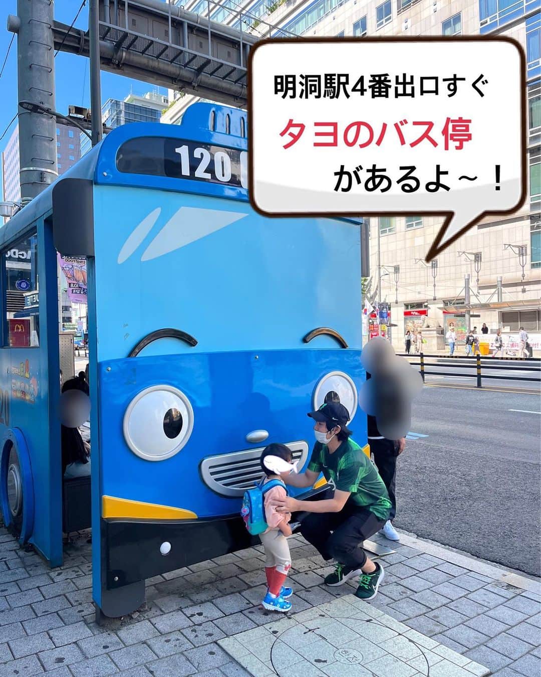 白井悠介さんのインスタグラム写真 - (白井悠介Instagram)「タヨ聖地巡礼in韓国（明洞）  ちびいむてが大好きな「ちびっこバスタヨ」の聖地巡礼に行ってきたよ( ´∀｀)  韓国にはタヨスポットがたくさんあったのでパート1は明洞エリアのタヨスポットを紹介するね。  ▼タヨのリアルバス停  明洞駅3番出口と4番出口の間にタヨのリアルバス停があるよ！タヨバスも実際に走ってるみたいだけど、今回は遭遇出来ず(>_<) ちびいむは見つけた瞬間ダッシュで駆け寄ってたよ。  ▼ソウルアニメーションセンター  明洞駅のタヨバス停から歩いて2.3分のところにあるアニメーションセンター！ 一階が子供が楽しめる遊び場になっていて、タヨのモニュメント、ゴーカート、スーパーウィングスのゲーム、小さい子でも楽しめる遊び場や、VRゲームなどなど盛りだくさん！小さいけどいろんなアトラクションがあるから1時間くらい遊べたよ。  入り口にポロロやロボカーポリーのモニュメントもあって、日本で会えない大好きなキャラクター達に会えてちびいむもちびいむのお友達もテンションMAXだった（笑）  タヨ聖地巡礼パート2もまた更新するね( ´∀｀)  住所：ソウル特別市 中区 小公路 48   서울특별시 중구 소공로 48   （明洞駅すぐ）  #子連れ韓国旅行 #タヨ聖地巡礼　#韓国タヨスポット　#tayo #子連れ韓国スポット　#家族旅行 #ちびっこバスタヨ #ちびっこバスタヨが好き #ぱぱすたぐらむ #子連れ明洞 #明洞 #韓国旅行 #育児記録 #子連れ旅行 #꼬마버스타요　　#Tayo the Little Bus」10月2日 10時14分 - y.shiraim