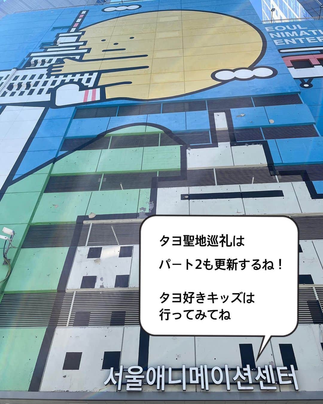 白井悠介さんのインスタグラム写真 - (白井悠介Instagram)「タヨ聖地巡礼in韓国（明洞）  ちびいむてが大好きな「ちびっこバスタヨ」の聖地巡礼に行ってきたよ( ´∀｀)  韓国にはタヨスポットがたくさんあったのでパート1は明洞エリアのタヨスポットを紹介するね。  ▼タヨのリアルバス停  明洞駅3番出口と4番出口の間にタヨのリアルバス停があるよ！タヨバスも実際に走ってるみたいだけど、今回は遭遇出来ず(>_<) ちびいむは見つけた瞬間ダッシュで駆け寄ってたよ。  ▼ソウルアニメーションセンター  明洞駅のタヨバス停から歩いて2.3分のところにあるアニメーションセンター！ 一階が子供が楽しめる遊び場になっていて、タヨのモニュメント、ゴーカート、スーパーウィングスのゲーム、小さい子でも楽しめる遊び場や、VRゲームなどなど盛りだくさん！小さいけどいろんなアトラクションがあるから1時間くらい遊べたよ。  入り口にポロロやロボカーポリーのモニュメントもあって、日本で会えない大好きなキャラクター達に会えてちびいむもちびいむのお友達もテンションMAXだった（笑）  タヨ聖地巡礼パート2もまた更新するね( ´∀｀)  住所：ソウル特別市 中区 小公路 48   서울특별시 중구 소공로 48   （明洞駅すぐ）  #子連れ韓国旅行 #タヨ聖地巡礼　#韓国タヨスポット　#tayo #子連れ韓国スポット　#家族旅行 #ちびっこバスタヨ #ちびっこバスタヨが好き #ぱぱすたぐらむ #子連れ明洞 #明洞 #韓国旅行 #育児記録 #子連れ旅行 #꼬마버스타요　　#Tayo the Little Bus」10月2日 10時14分 - y.shiraim