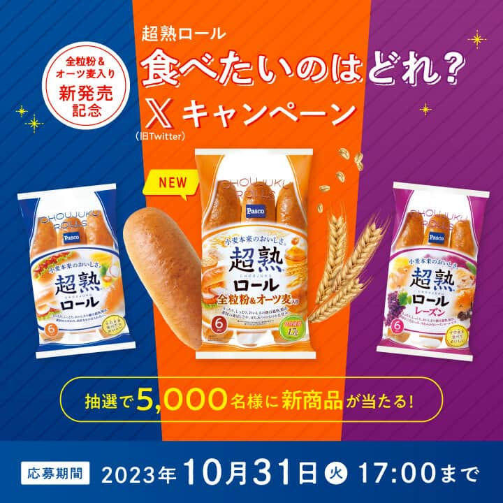 Pasco/敷島製パン株式会社のインスタグラム：「#超熟ロール の新しい仲間✨「超熟ロール全粒粉＆オーツ麦入り」新発売  #超熟 のおいしさをそのままロールパンにした #超熟ロール 。 このたび新しく、全粒粉とオーツ麦の香ばしさが感じられる「超熟ロール全粒粉＆オーツ麦入り」が仲間入りしました😆  はちみつのほのかな甘みがあり、そのまま食べても、食材をはさんでアレンジしてもおいしく召し上がっていただけます👍  現在X（旧Twitter）で「超熟ロール全粒粉＆オーツ麦入り6個入 2袋」 が5,000名様に当たるキャンペーンも実施中！ぜひ、Pasco公式Xをチェックしてくださいね🎵  🍞「超熟ロール 食べたいのはどれ？キャンペーン」🍞 期間：2023年10月1日（日）～ 10月31日（火）  当選者数：5,000名様 賞品：「超熟ロール全粒粉＆オーツ麦入り 6個入」2袋 応募方法：X（旧Twitter）でPasco公式アカウント（@Pasco_JP）をフォローし、対象の投稿から食べたい商品を選択＆投稿して応募  詳細はキャンペーンサイトやPasco公式Xをチェック🔎 https://www.pasconet.co.jp/choujuku/choujukuroll-cp/ または、プロフィール（@pasco.jp)下ハイライト《キャンペーン》からもアクセスできます😆  #Pasco #パスコ #Pascoのある暮らし #超熟の日 #超熟 #超熟いいね #超熟のある暮らし #超熟発売25周年 #キャンペーン #プレゼント企画」