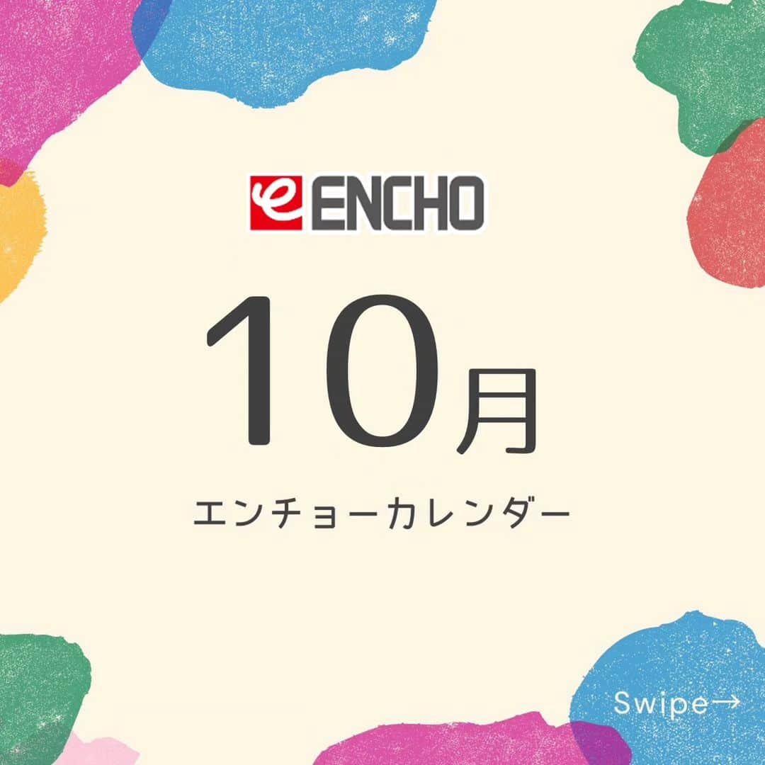 エンチョーのインスタグラム：「【〇〇の日】 🎃エンチョーカレンダー　10月編🎃  みなさん、エンチョーの「〇〇の日」はチェックしていますか？ ◯◯の日にお買い物をすると、対象商品がお買い得に！  10/15(日)、10/22(日)は子育て応援5%OFFデー！ 「子育て優待カード」をお持ちの方を対象に、税込3,000円以上のお買い物でお会計が5%OFFになります！  さらに、10/31(火)は三十日市！ 対象の「酒類製品」「ペットボトル飲料ケース商品」にはおまけが付きます！  他にもエンチョーにはイベント・キャンペーンが盛りだくさん！ 詳しくはお近くのジャンボエンチョー・ホームアシスト各店へ！  #エンチョー #DIY #ホームセンター #10月 #カレンダー #秋 #今日は何の日 #デッキ材 #フライパン  #園芸 #培養土 #切花 #花 #ガーデニング  #おむつ #子育て #静岡子育て #米 #新米 #お酒 #ペットボトル #ペット #猫 #犬 #お買い得情報 #イベント #キャンペーン #静岡 #しずおか #静岡diy」