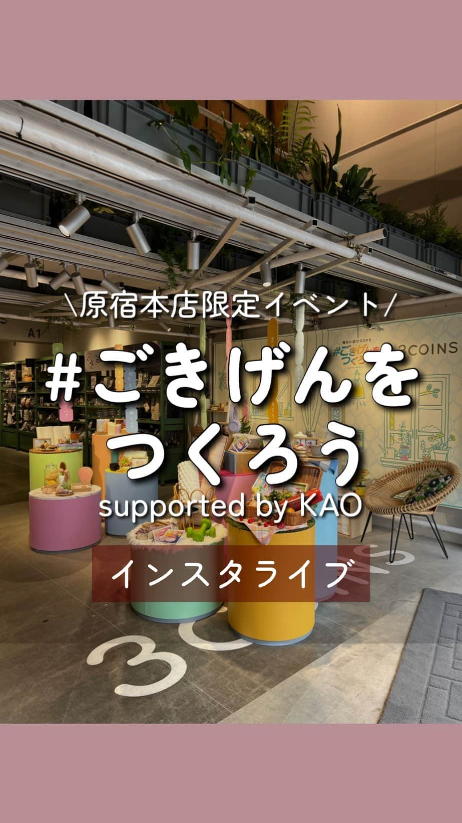 Maiko 【3COINS公式】のインスタグラム：「✨3COINS原宿本店限定イベント✨ 「#ごきげんをつくろう Supported by Kao」  〜ごきげんをつくる花王のアイテムとオリジナル着の限定セットが登場~  【限定イベント実施概要】 期間：10月2日（月）~10月9日(月) 内容： ・「#ごきげんをつくろう」 ・花王バブ（ベーシックタイプ）とめぐりズム「蒸気でホットアイマスク」とオリジナルデザイン中着から選べる限定セットの販売/価格：330円（税込）  ぜひお立ち寄りください😊  いつもご覧いただきありがとうございます。  原宿本店から3COINSの情報を発信してます⚡️☺️コメント喜びます。    #3COINS#スリーコインズ #3コインズ #スリコ #スリコのマイコ#プチプラ#スリコ新商品#スリコ購入品#スリコパトロール#花王#KAO#バブ#めぐリズム#蒸気でホットアイマスク#アイマスク」