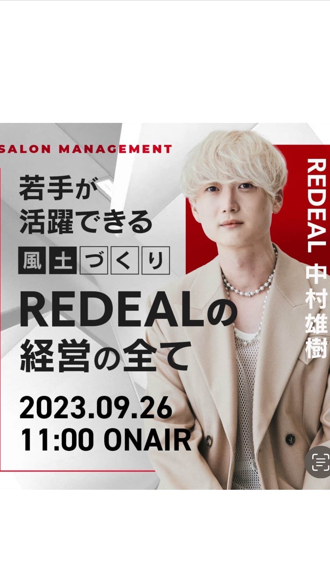 中村雄樹のインスタグラム：「. 若手が活躍できる風土作り 『REDEALの経営の全て』 . @haircamp.jp  . REDEAL祭り締めは僕の経営セミナーです☺️💪 皆様ご覧ください🙇‍♂️🔥 . . . . . .  . @redeal_hair  .  ⚪️#ディスコネレイヤーカット ⚪️ . "繋げていない" レイヤーカットを称して ディスコネレイヤーカットと名付けました。  近年ショートスタイルでは定番化していたディスコネ。これをボブ〜ロングに生かしたカットデザインです。 . REDEALではブリーチカラーのお客様も多いのですが、 レイヤーは入れすぎるとハイトーンは特に "中間がパサつく"ので傷んで見えます。 ですがこのレイヤーカットはそれがないです。 . . "繋げてない"からこそのメリットを大きく5つに分けると . ⚪️軽くなり過ぎずに"巻きやすい毛束"を作れる ⚪️"中間がパサつかない"ので傷んで見えない ⚪️全体の"重さ"は残るのでスカスカしない ⚪️繋げないところがあるため工程が少なくカット時間も短い ⚪️後ろにはレイヤーが少ないので寝癖になり辛い . . REDEAL考案の "ディスコネレイヤーカット" 鏡越しの毎朝が楽しみになります。  . . . 🔍REDEAL SHIBUYAのカラーの"こだわり" . こちらにupさせて頂いてるスタイルは基本 "1ブリーチ"での仕上がりが多いです。 理由として、 . . 🔍低温ブリーチでの施術 :当日の施術時間は熱を出さないためにじわじわブリーチ致します . 🔍業界最高峰のカラー剤を導入 :wellaの最新カラー剤KPプラスを使用しております（茶色が入ってない薬剤使うので難易度は高いのですが明るくて透けます） @wellapro_japan . 🔍入念に行う"カウンセリング" 現在の状態と"なりたいイメージ像"の可能かどうかも含めてか擦り合わせてなるべく1ブリーチで理想の仕上がりになる計画を一緒に立てます。 . . . .  . . . . . . . 🟡ご新規のご予約方法🟡 基本はREDEAL SHIBUYA のホットペッパーかお電話よりご予約ください。 . 🟥ホットペッパー （アプリ又はGoogleで大宮REDEAL SHIBUYAで検索） 🟨 📞 03 6416 9152 . ※基本的に営業時間以外もご予約できるのとポイント付くのでホットペッパーを推奨しております . 【お問い合わせ方法】 お電話のみとさせて頂きます。 🟨📞 03 6416 9152 . . . 🟡メニューの選び方🟡 .  【✂︎カット✂︎】 ⚪️ディスコネレイヤーカット 重さを残したレイヤースタイルをされたい方はこちらのメニューを選択してください。 ⚪️トリミングカット 乾いた状態でカットが完結するレベルの毛量調整や毛先の調整の方はこちらがおすすめです。 ⚪️デザインカット 上記２つ以外のショートやボブカット等々ご希望の方はこちらのメニューをお選びください。 . ※基本当日追加可能です✂︎ .  【🎨カラー🎨】 メニューがわからない場合 🔴ブリーチ有メニュー（4〜5時間前後） 🔵ブリーチ無メニュー（2時間前後） どちらかでご予約頂けましたらある程度お時間に限りはござまいすが当日変更等の対応はできますのでご安心ください。その日の気持ちをカウンセリングさせて頂き、ご提案をさせて頂きます  【🌿トリートメント🌿】 基本的に10分前後の施術になります。 事前のご予約、当日の変更も対応可能です。 . . ※施術料はその日の適切な金額をカウンセリングでお伝え致しますのでご安心ください ※ご予約状況でメニュー変更が難しい場合もございますので予めご了承ください . .  . . . REDEAL SHIBUYA . 東京都渋谷区宇田川町3-10 いちごフィエスタ渋谷3階  . 渋谷美容室 カミカリスマ "受賞"ヘアサロン . . . . . . . .  .  #レイヤースタイル #小顔カット #小顔ヘア #アッシュグレー #ワンカール  #中国ヘア #レイヤー #レイヤーカット #ワンホンヘア  #レイヤーカットロング  #ダークトーンカラー #ザクザクレイヤー #ウルフヘア #渋谷美容室 #東京美容室  #ミディアムレイヤー #後毛 #後毛カット #サイドバング #渋谷レイヤーカット  #ロングウルフ #フェイスレイヤー #姫カット #ミディアムウルフ #ウルフカット」