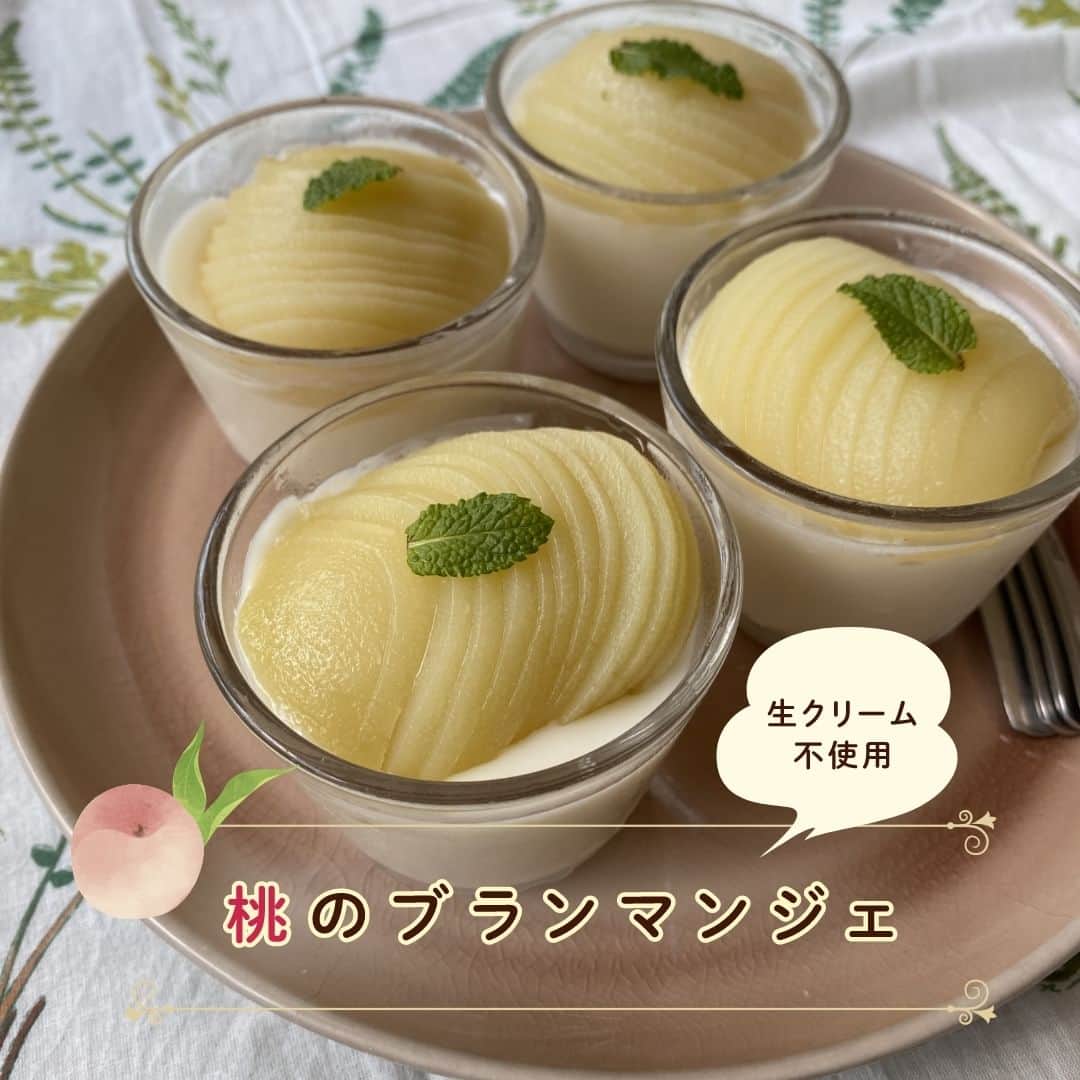 株式会社ノーリツのインスタグラム：「【生クリーム不使用 桃のブランマンジェ】​  ​【一言コメント】​ ノーリツ毎日グリル部オフィシャルメンバー @bonheurpan さんからの旬の食材を使ったレシピや簡単おいしいレシピの紹介です！​ ぜひチャレンジしてみてくださいね♪​ .​ 牛乳でもこんなになめらか♪缶詰の桃を使って作る生クリーム不使用のブランマンジェです。​ .​ 作ってみたい方は「🍑」をコメントに送ってください😊​  ＜材料（200mlカップ4ケ分）＞​ ◼️牛乳…350ml​ ◼️桃の缶詰の汁…50ml​ ◼️砂糖…15ｇ​ ◼️コーンスターチ…12ｇ​ ◼️粉ゼラチン…5ｇ​ ◼️水…大さじ1​ ◼️アーモンドエッセンス（バニラエッセンスでも可）…数滴​ ◼️桃の缶詰…1/2カット×4ケ​ ◼️ミントの葉…適量​  ＜作り方＞​ ①粉ゼラチンは水に振り入れ、10分以上ふやかしておく。​ ②鍋に牛乳と桃の缶詰の汁、砂糖、コーンスターチを入れて良く混ぜる。中火にかけて混ぜながら温める。​ ③②に①を加えて混ぜながら溶かす。粉ゼラチンが溶けたら火から下ろし、アーモンドエッセンスを加えて混ぜる。​ ④器に入れて冷蔵庫で3～4時間冷やし固める。​ ⑤桃を薄くスライスして④の上にのせ、ミントの葉を飾る。​  #マルチグリル#ノーリツ#毎日グリル部#おうちごはん#旬の食材#レシピ#手料理#料理#時短レシピ#時短ごはん#お弁当おかず#お弁当レシピ#つくりおきおかず#つくりおきレシピ#つくりおき#家飲み#家ご飯#手作り料理#簡単レシピ#家族ごはん#お手軽料理 @noritz_jp @noritzdays」