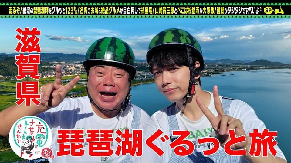 出川哲朗の充電させてもらえませんか？【公式】のインスタグラム：「こんにちは🍉✨✨  週末も無事に放送をさせていただきました🌈 観てくださった皆さま、ありがとうございますッ💫  山崎育三郎さんのステキな歌声と優しい素顔いっぱいの琵琶湖ぐるっと旅🐟✨  子どもたちとの野球対決に充電探しと見どころたくさん！🌈  見逃した方、もう一度見たい方もTVerで配信中です🔌⚡よろしければぜひ〜🛵  #出川哲朗  #出川哲朗の充電させてもらえませんか #充電させてもらえませんか  #山崎育三郎 #ぺこぱ」