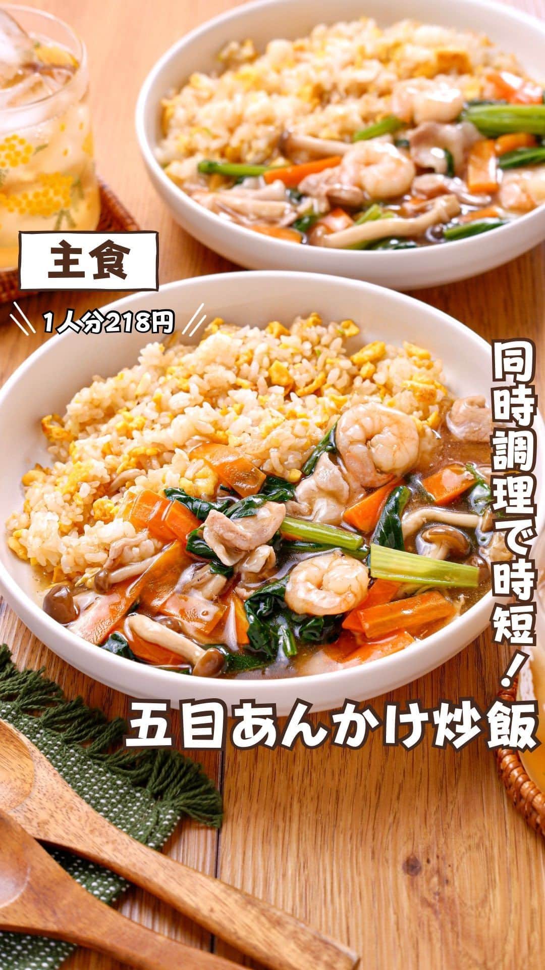 のインスタグラム：「@rinaty_cooking ◀◁他のレシピも見る👀♥️ ⁡ ⁡ パパッと効率よく作れる絶品あんかけ炒飯💖 あんかけは具材と調味料を耐熱容器に すべて入れてレンチン一回で完成💯👍🏻 レンジ加熱している間に、卵とねぎの シンプルな炒飯をフライパンで作ったら 一緒に器に盛り付け、出来上がり🍳✨️ ⁡ ‎━━━━━━━━━━━━━━━ 𖤐⸒⸒ recipe ⁡ 【 五目あんかけ炒飯 】 2人分/15分/レシピID : 466053 ⁡ 𖤐⸒⸒ 材料(2人分) ⁡ 豚バラ薄切り肉……………………60g むきえび…………………………….60g 小松菜………………………………..２株 にんじん……………………………1/4本 しめじ…………………………1/2パック 長ねぎの白い部分……………….1/2本 溶き卵……………………………..２個分 ごはん………………………………300g 【A】水………………………….………………200ml 【A】酒…………………………………………大さじ１ 【A】オイスターソース………………… 小さじ１ 【A】鶏がらスープの素・醤油……各小さじ1/2 【A】塩胡椒………………………..………………適量 【B】酒・片栗粉………… 各小さじ１ 【B】塩………………………ひとつまみ ごま油……………………………………………大さじ１ にんにく・しょうがチューブ………各２〜３cm 【C】鶏がらスープの素・醤油……各小さじ1/2 【C】塩胡椒…………………………………………適量 片栗粉……………………………..…………… 大さじ1 ⁡ ⁡ 𖤐⸒⸒ 作り方 ⁡ ①大きめの耐熱容器に【A】を加える。 むきえびは【B】をよく揉み込み汚れを 浮かし、流水で洗い水気を拭き取る。 豚バラ薄切り肉と小松菜は３cm幅に切る。 にんじんは短冊切り、しめじは小房に分ける。 ●切ったものから次々と耐熱容器に加えてOK！  ②⑴の耐熱容器にふんわりとラップをして ６００Wで８分加熱する。取り出して、 片栗粉を倍量の水（大1.5）で溶き、 かき混ぜながら加えとろみ付けする。  ③⑵の間に、長ねぎはみじん切りにする。 フライパンにごま油(大1/2)を中火で熱し、 ねぎとにんにく・しょうがチューブを加え サッと炒め、ごはんと合わせておく。  ④⑶のフライパンにごま油(大1/2)を中火で熱し、 溶き卵を加える。30秒ほど熱し、⑶のごはんを 加えてしっかりと炒め合わせる。 【C】を加えさらに炒め合わせ、調味する。  ⑤器に⑷の炒飯を盛り、⑵のあんをかける。 ⁡ ━━━━━━━━━━━━━━━━━━━ ⁡ ⁡ ㊗️シリーズ累計 100万部突破 🎉🎊 ⁡ ＼新刊 好評発売中です／ 📕2品だからうまくいく！りなてぃ流２品献立 ⁡ ＼これまでの書籍はこちら／ 📗りなてぃの一週間3500円献立 📙りなてぃの一週間3500円献立② 📔りなてぃの30分で完成！簡単3品献立 ⁡ 全国の書店、楽天ブックス、𝖺𝗆͜𝖺͉𝗓𝗈𝗇にて お買い求めいただけます⸝ 𖤐 ⁡ ━━━━━━━━━━━━━━━━━━━ ‎ ⁡ 🏷𓈒𓏸︎︎︎︎ タグ付け＆メンション 嬉しいです♡、 #りなてぃレシピ  #りなてぃ流2品献立  @rinaty_cooking  ⁡ ⁡ 🏷  #ふたりごはん #共働きごはん #夫婦ごはん #今日のご飯 #夜ご飯 #夜ごはん #簡単レシピ #節約レシピ #時短レシピ #今日のごはん #おかず #ごはん #レシピ  #おうちごはん #料理 #手料理 #料理好きな人と繋がりたい #Nadia #NadiaArtist #Nadiaレシピ  #炒飯 #定番料理 #あんかけ #豚肉 #えび #時短料理 #節約ごはん #簡単ごはん ⁡ ⁡ ▹︎▹︎ Thanks for coming ... 🕊✡︎⋆꙳」