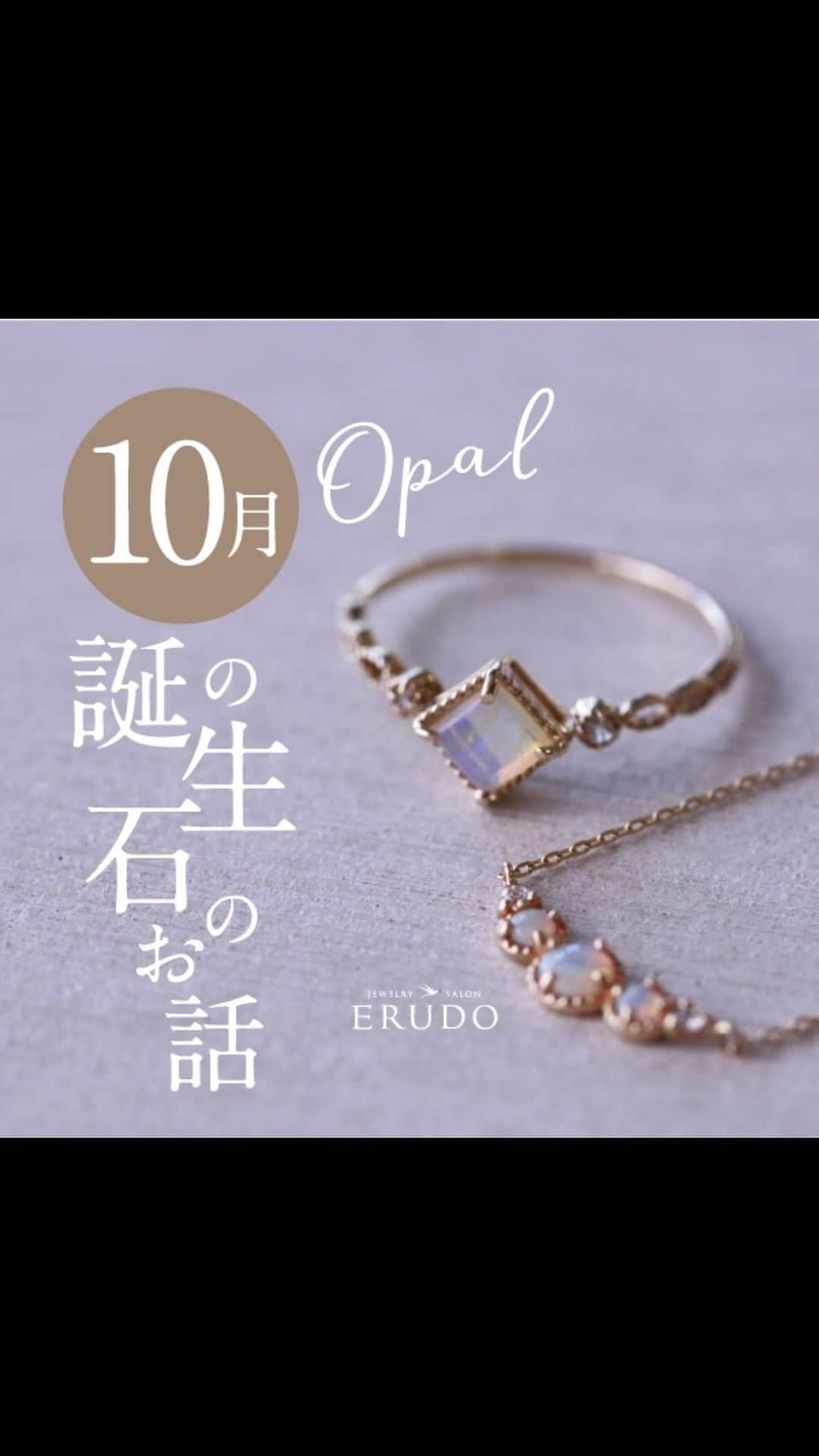 erudo_jewelry salonのインスタグラム：「·  【10月の誕生石】  10月の誕生石は オパール、トルマリン 誕生石を身に着けることで 幸運が訪れるといわれています  大切なあの人へ誕生石を 贈るのはいかがでしょうか」