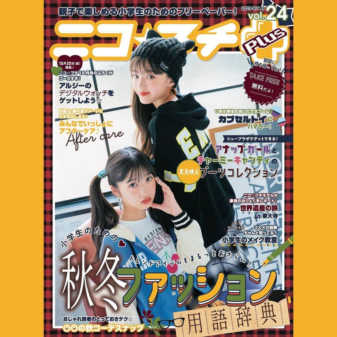 ニコ☆プチのインスタグラム：「🐿🍁🍂  ニコ☆プチPlus vol.24が9月末から配布中😚🌟 秋ファッションに、メイクに、内容はたーーーっぷり🫶🏻  ジェニィのお店や、クレープのお店 ディッパーダンなどでゲットできるよ📓💕  #ニコプチ #ニコプチplus #ニコプチプラス #ニコプチモデル #関屋伊織 #新井葵来 #小学生ファッション #秋ファッション #小学生メイク」