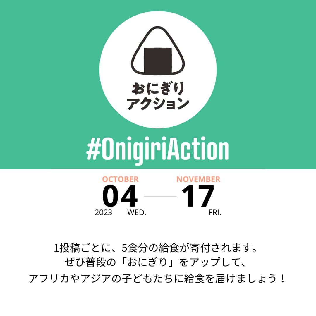 オイシックスさんのインスタグラム写真 - (オイシックスInstagram)「本日スタート！ 🍙おにぎりアクション2023🍙 おにぎりを食べて、給食を贈ろう！  Oisixが2008年から参加している活動【TABLE FOR TWO（テーブル・フォー・ツー）】。 学校給食になる寄付がついたTFT対象商品の販売を通じて、お客さまにヘルシーな生活をしていただきながら、手軽に無理なく社会貢献できる環境を作っていきたいと考えています💬  そのTABLE FOR TWOが、 10月16日の「世界食糧デー」にあわせ、「おにぎりアクション2023」を今年も開催します！ 2023年10月4日（水）から11月17日(金）の期間中、 🍙おにぎり🍙の写真を投稿するだけで、開発途上国の子どもたちに給食が届くソーシャルアクションです。  参加方法は、簡単３ステップ！ 1️⃣ おにぎりいただきます＆写真撮影📸 ※購入したおにぎりでも、おにぎりの絵でもOK！  2️⃣写真をサイトに投稿または、 #OnigiriAction をつけてSNSで投稿📲  3️⃣TABLE FOR TWOを通して、アフリカの子どもたちに給食が届く  TFTを通じて、 1投稿につき5食分の給食が、アジアやアフリカの子どもたちに届きます。  いよいよ、本日からスタート！ おいしい新米🌾 の季節に、 楽しくおにぎりを作って開発途上国の子どもたちに給食を届けませんか😊？  #oisix #オイシックス #tablefortwo #世界食糧デー #onigiriaction #おにぎりアクション #おにぎりアクション2023 #おにぎりで世界を変える」10月4日 12時00分 - oisix